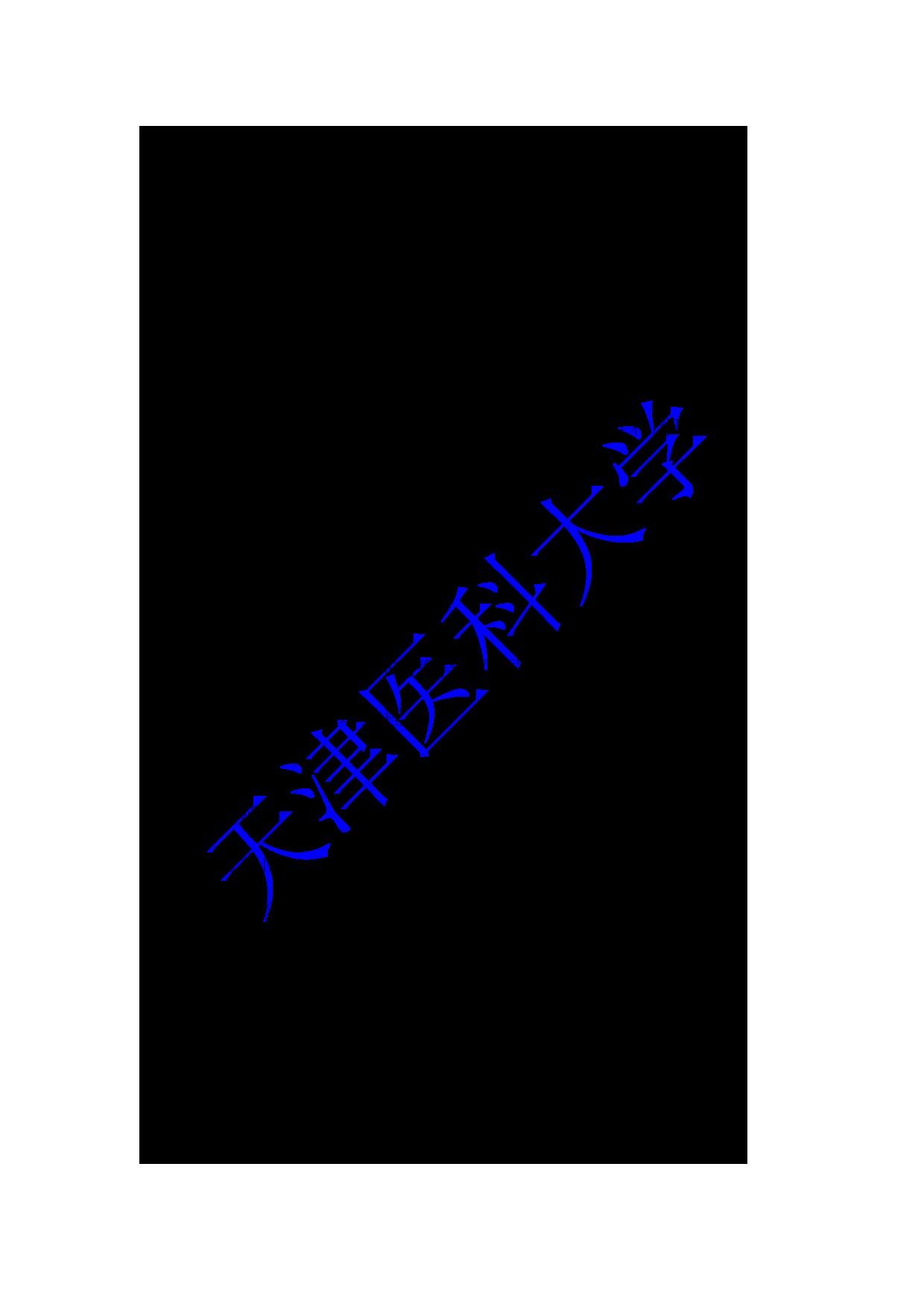 2024考研大纲：天津医科大学2024年考研自命题科目 810生物学基础考试大纲第5页