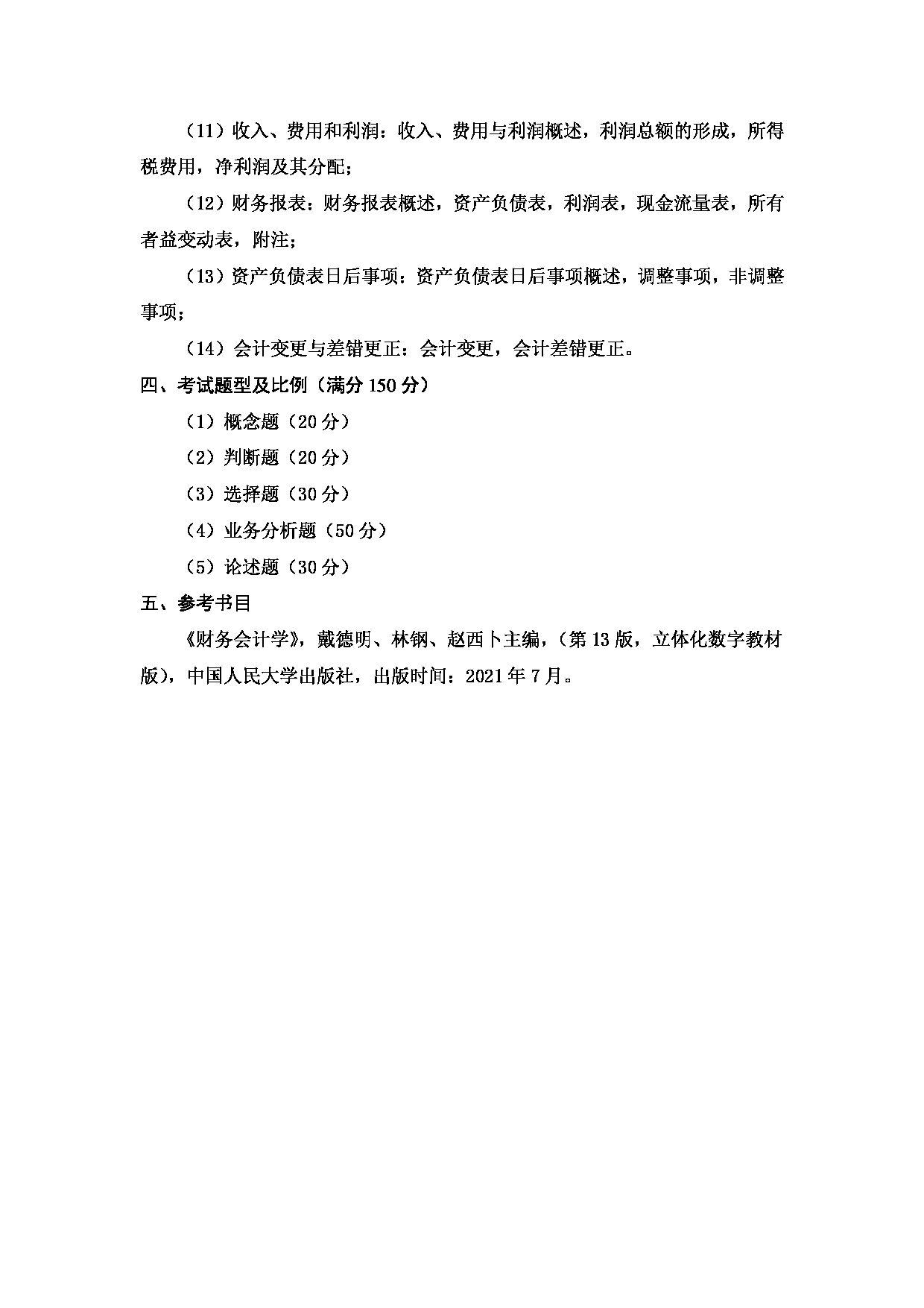 2024考研大纲：天津商业大学2024年考研自命题科目 816 中级财务会计 考试大纲第2页