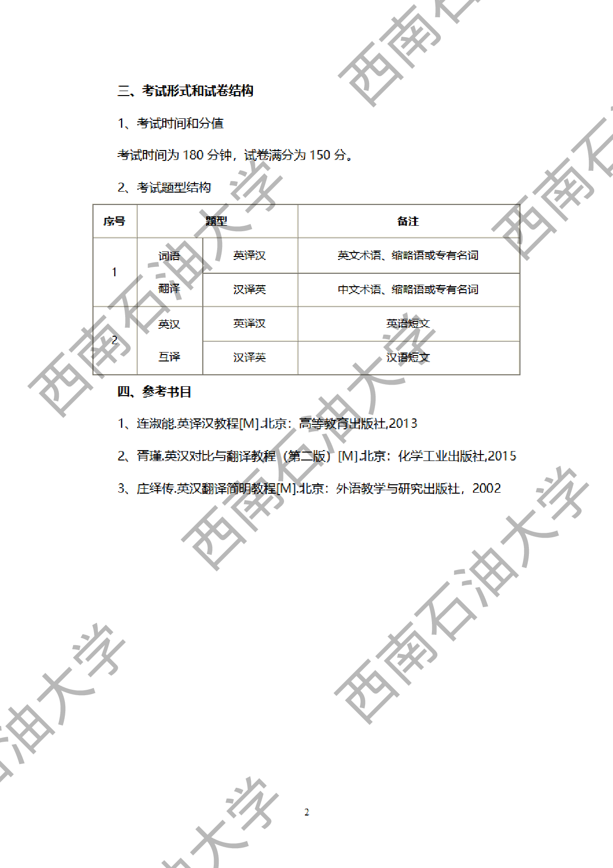 2024考研大纲：西南石油大学2024年考研自命题科目 357 英语翻译基础 考试大纲第2页