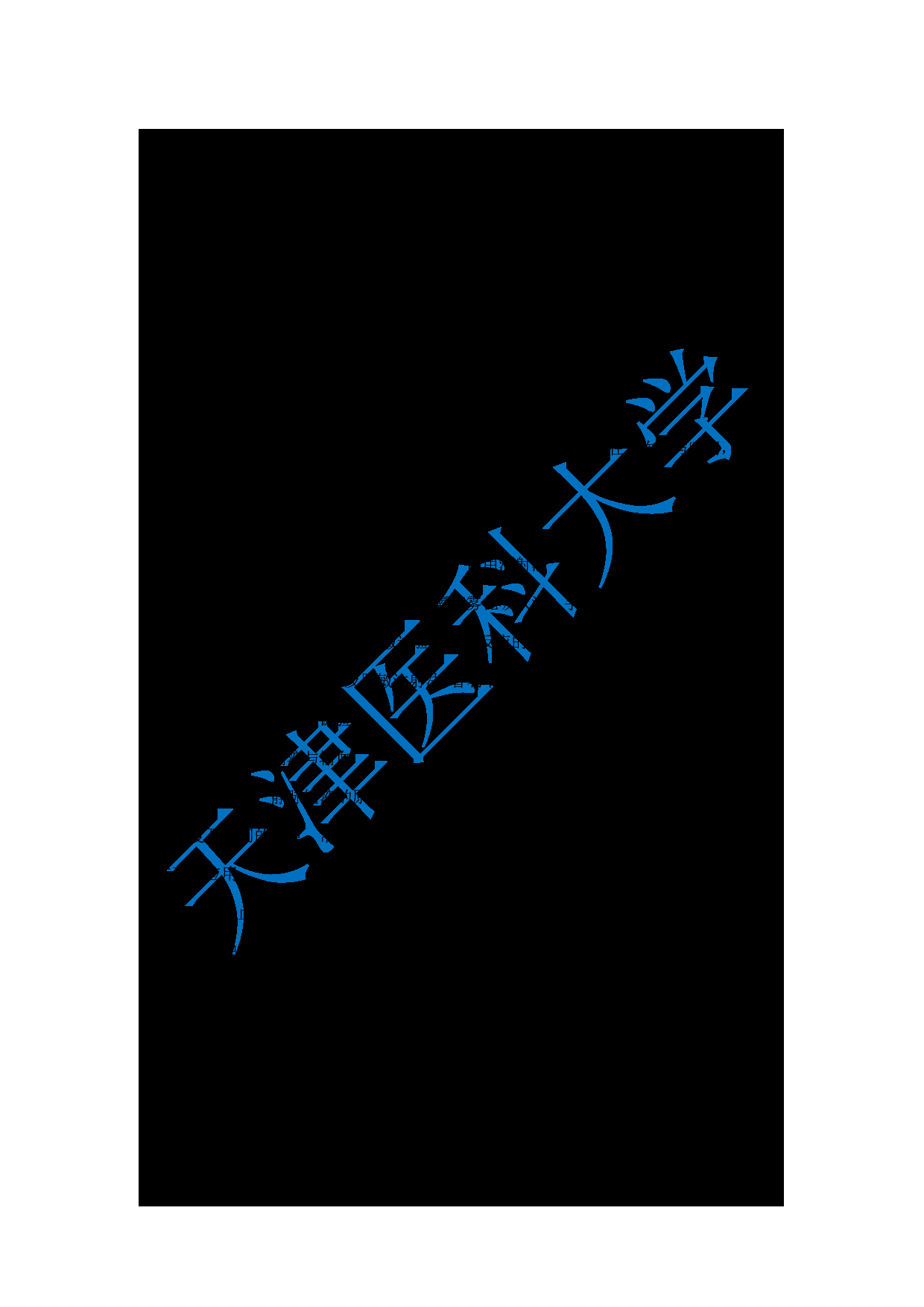 2024考研大纲：天津医科大学2024年考研自命题科目 308护综考试大纲第6页