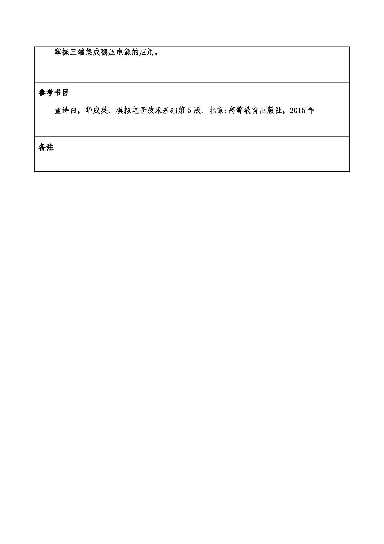 2024考研大纲：重庆三峡学院2024年考研 004机械工程学院 3.同等学力加试科目模拟电路 考试大纲第3页