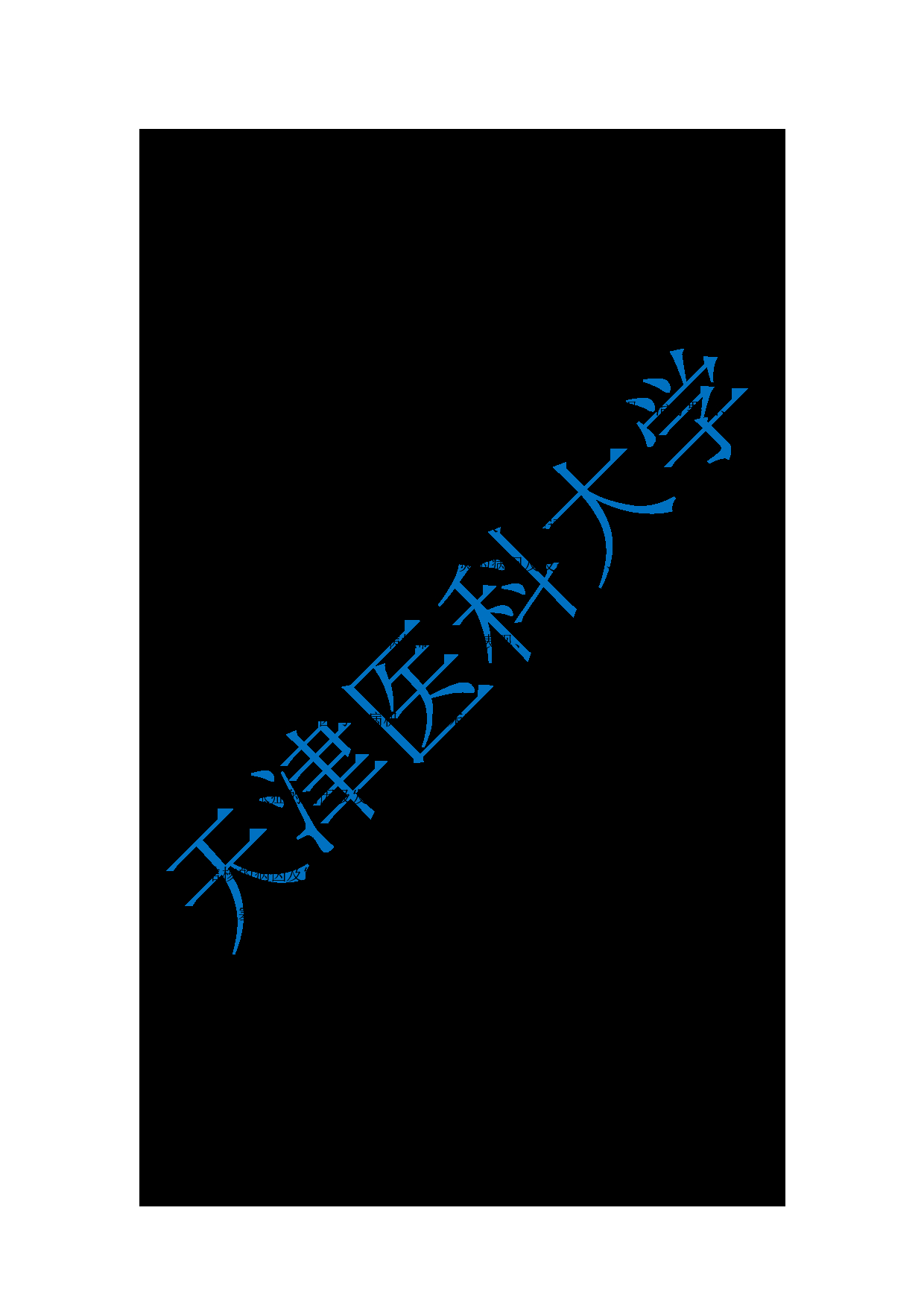 2024考研大纲：天津医科大学2024年考研自命题科目 308护综考试大纲第8页