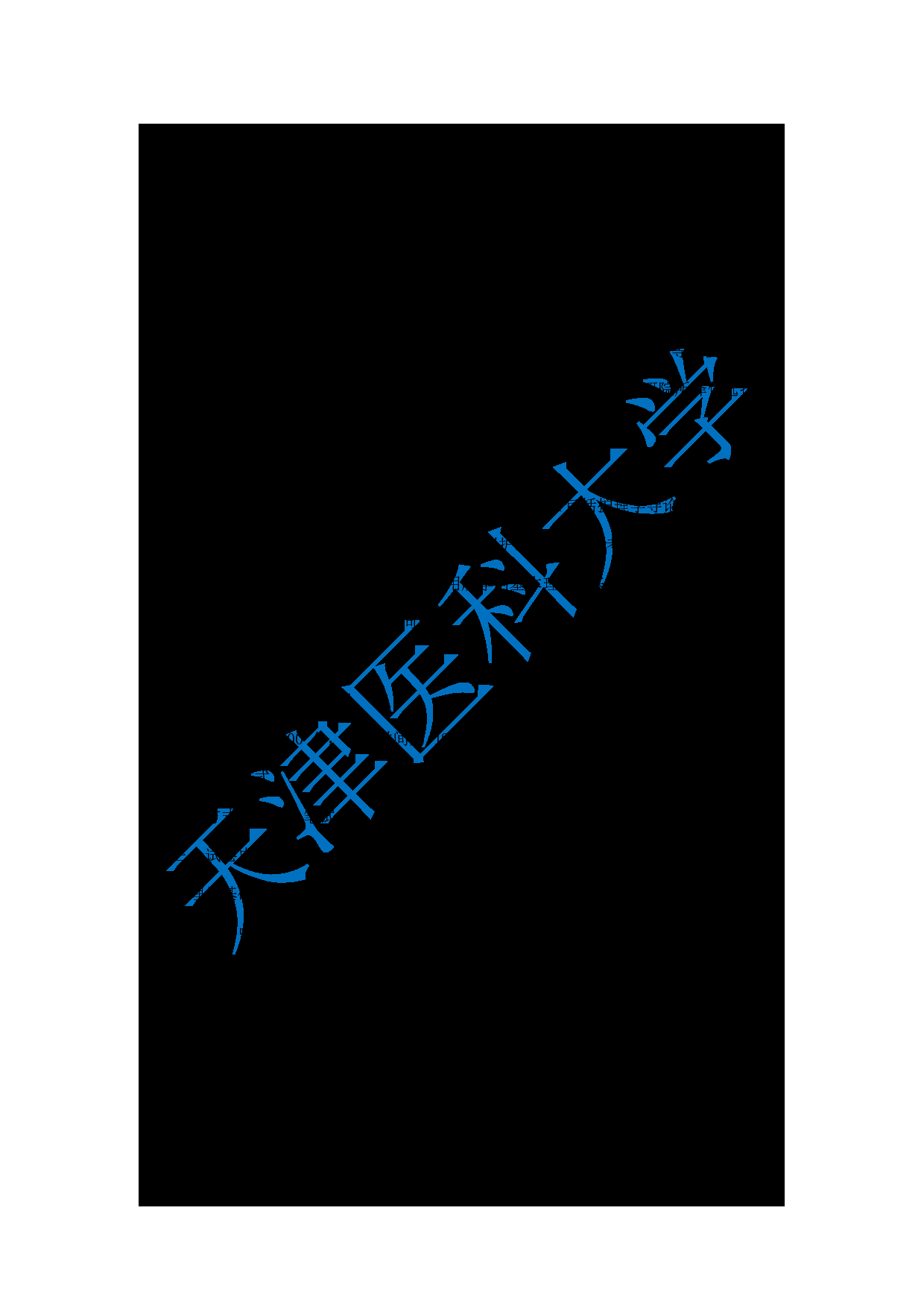 2024考研大纲：天津医科大学2024年考研自命题科目 308护综考试大纲第1页