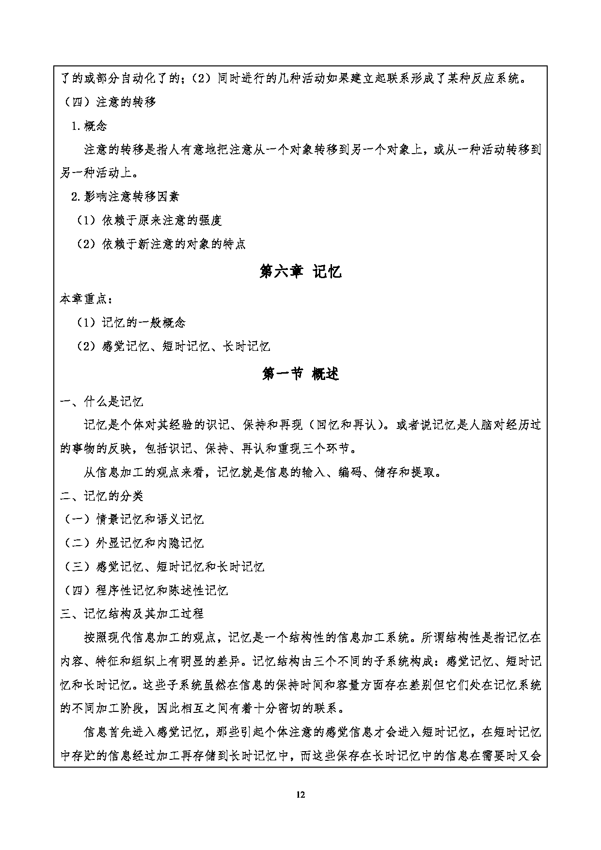 2024考研大纲：重庆三峡学院2024年考研 009外国语学院 1.初试自命题科目901心理学基础考试大纲 考试大纲第12页