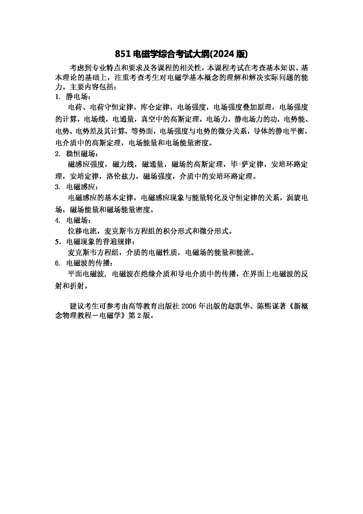 2024考研大纲：北京航空航天大学2024年考研自命题科目 851电磁学综合(2024版) 考试大纲第1页