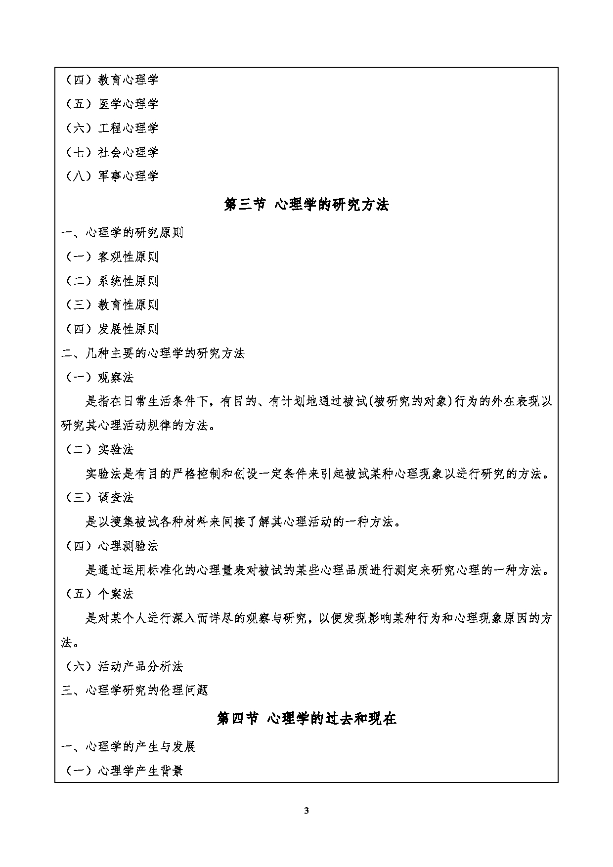 2024考研大纲：重庆三峡学院2024年考研 009外国语学院 1.初试自命题科目901心理学基础考试大纲 考试大纲第3页