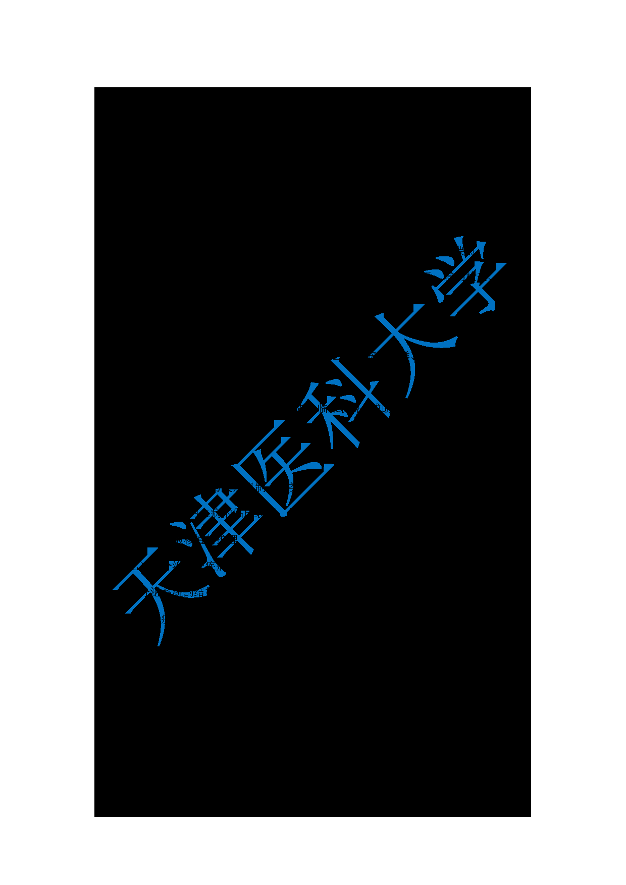 2024考研大纲：天津医科大学2024年考研自命题科目 308护综考试大纲第12页