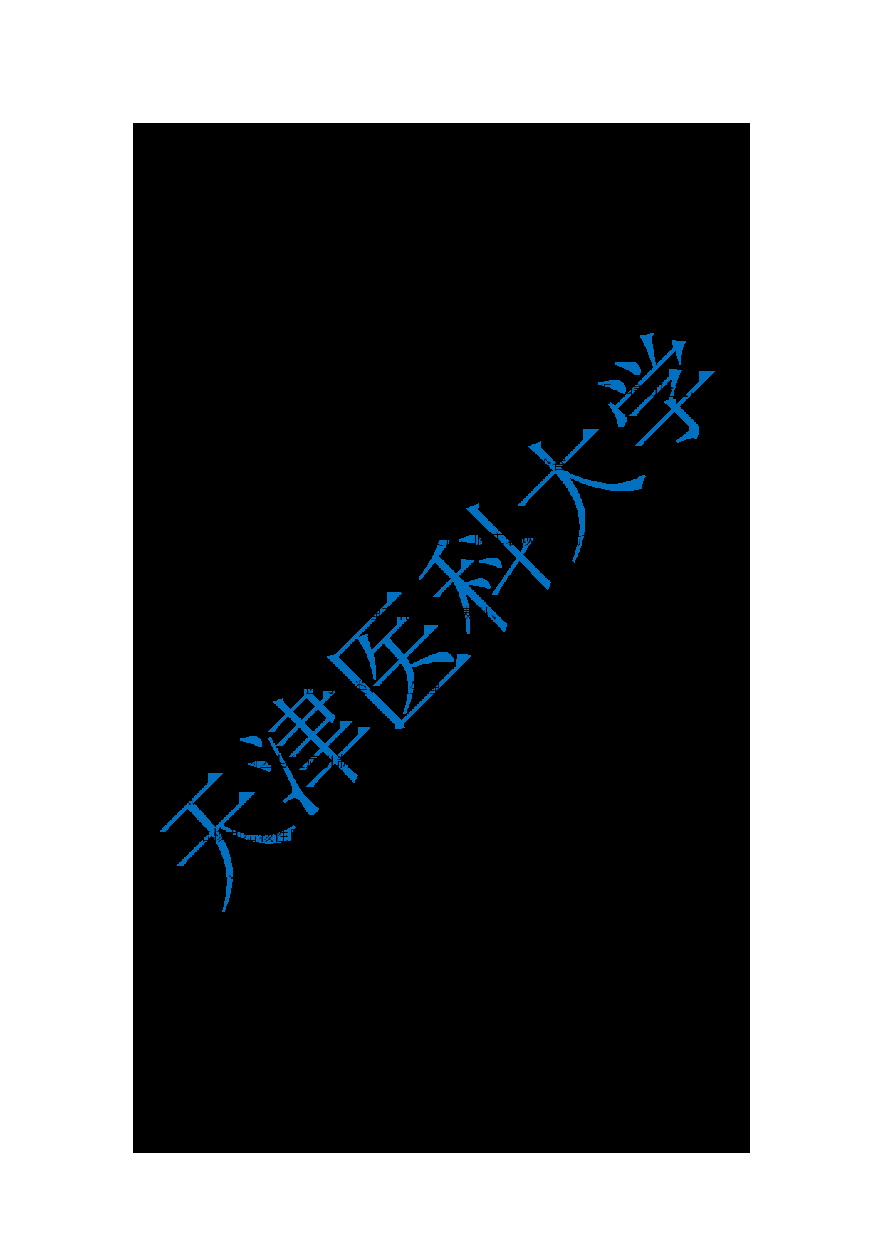 2024考研大纲：天津医科大学2024年考研自命题科目 308护综考试大纲第10页