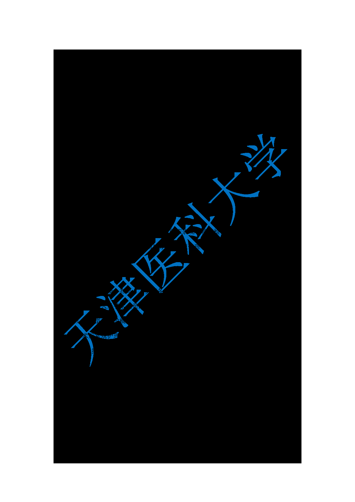 2024考研大纲：天津医科大学2024年考研自命题科目 308护综考试大纲第7页