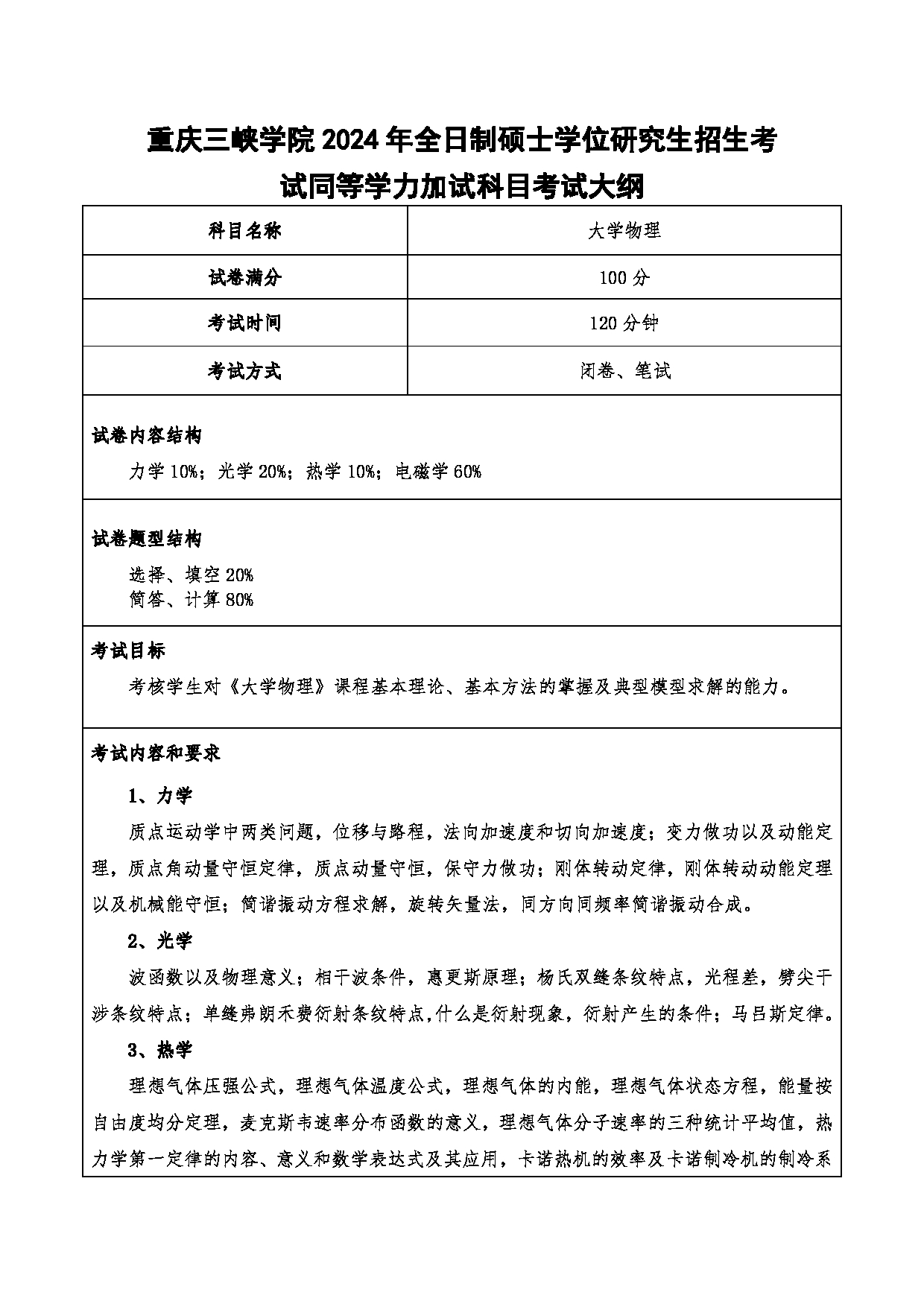 2024考研大纲：重庆三峡学院2024年考研 003电子与信息工程学院 3.同等学力加试科目大学物理 考试大纲第1页