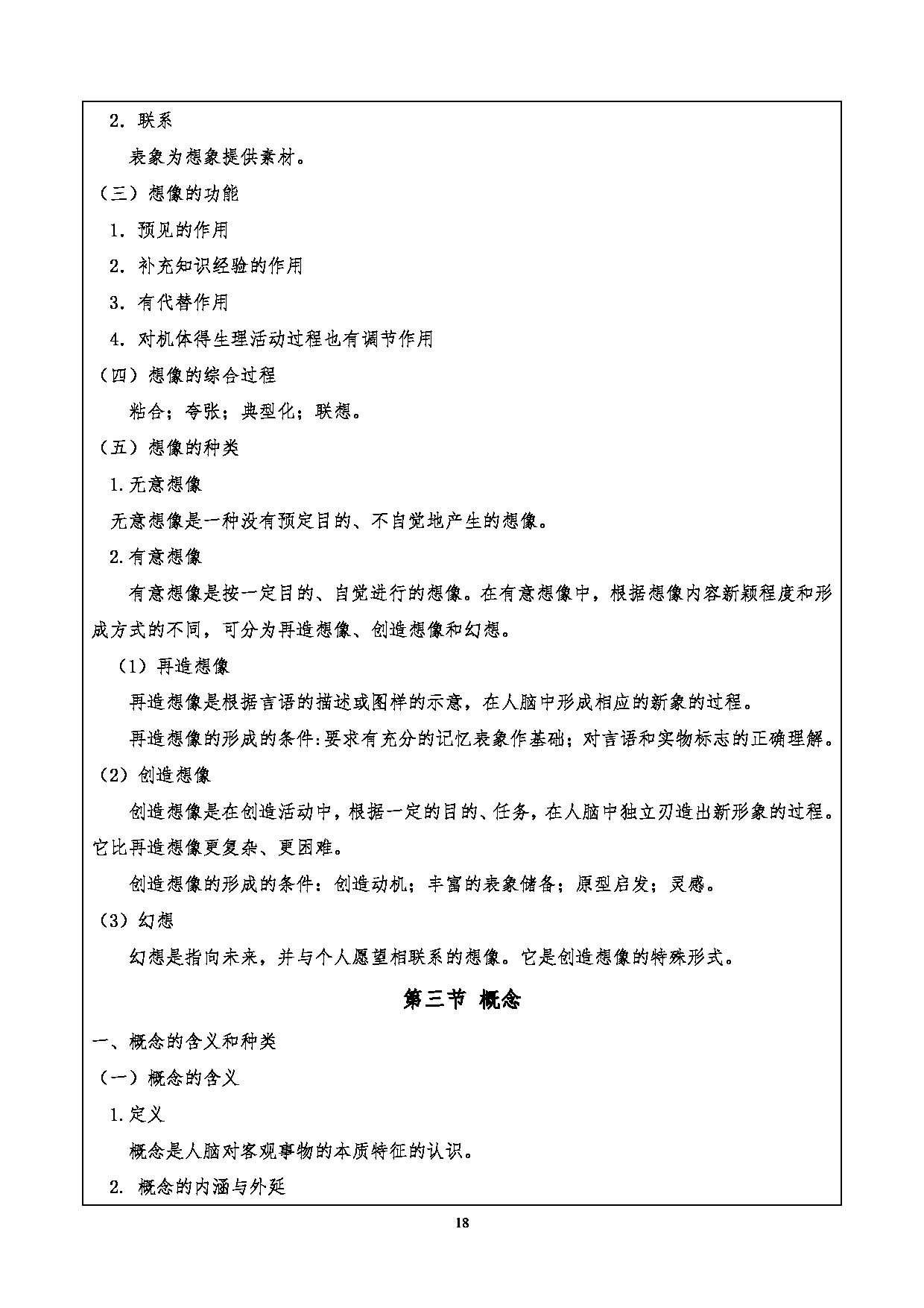 2024考研大纲：重庆三峡学院2024年考研 009外国语学院 1.初试自命题科目901心理学基础考试大纲 考试大纲第18页