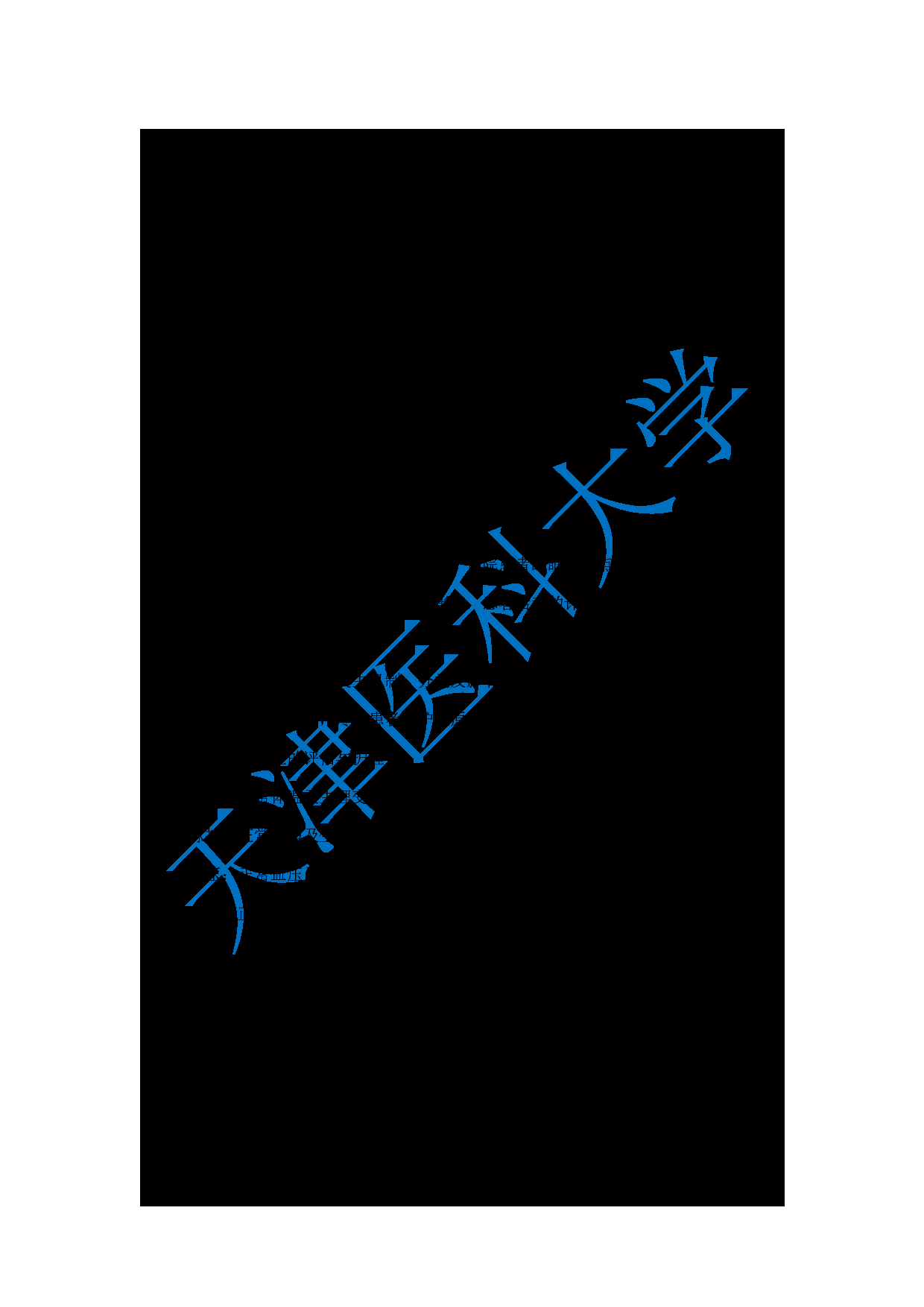 2024考研大纲：天津医科大学2024年考研自命题科目 308护综考试大纲第5页