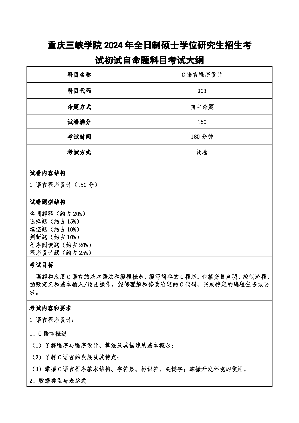 2024考研大纲：重庆三峡学院2024年考研 004机械工程学院 1.初试自命题科目903C语言程序设计 考试大纲第1页