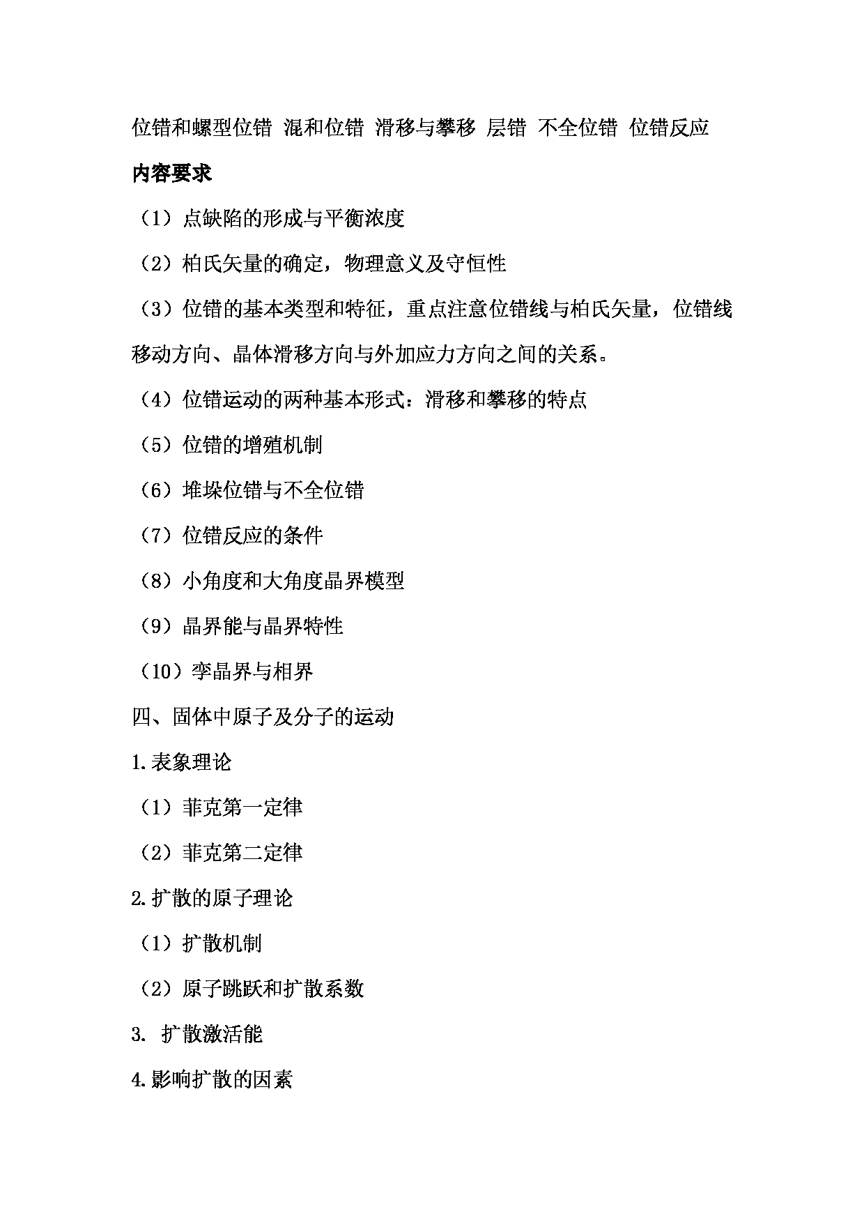 2024考研大纲：湖北大学2024年考研 842材料科学基础  (1) 考试大纲第5页