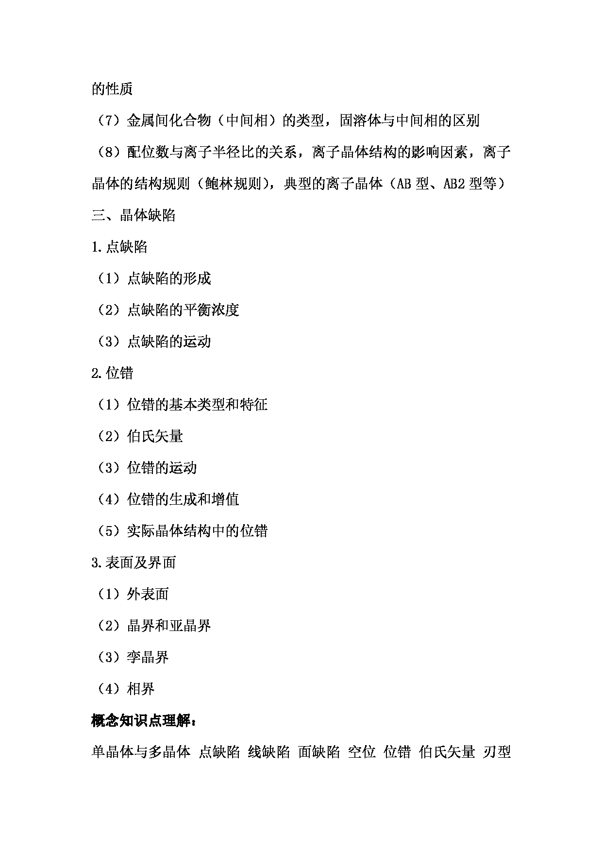 2024考研大纲：湖北大学2024年考研 842材料科学基础  (1) 考试大纲第4页