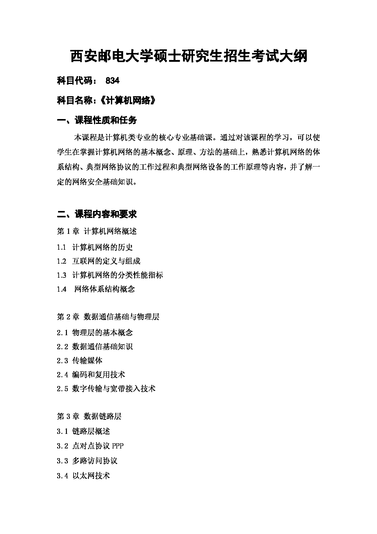 2024考研大纲：西安邮电大学2024年考研科目 834 计算机网络 考试大纲第1页