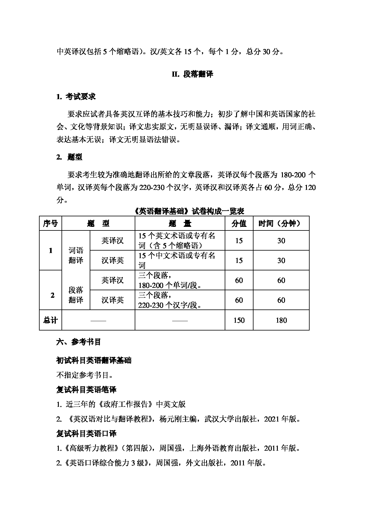 2024考研大纲：湖北大学2024年考研 357 英语翻译基础 考试大纲第2页