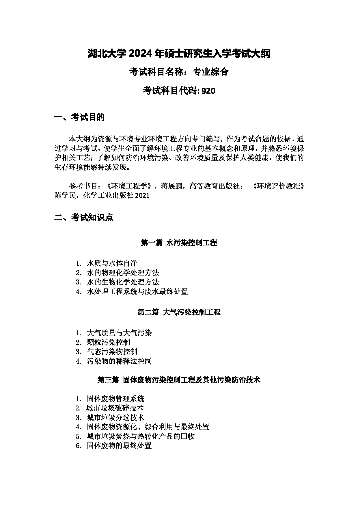 2024考研大纲：湖北大学2024年考研 206资环-920专业综合 考试大纲第1页