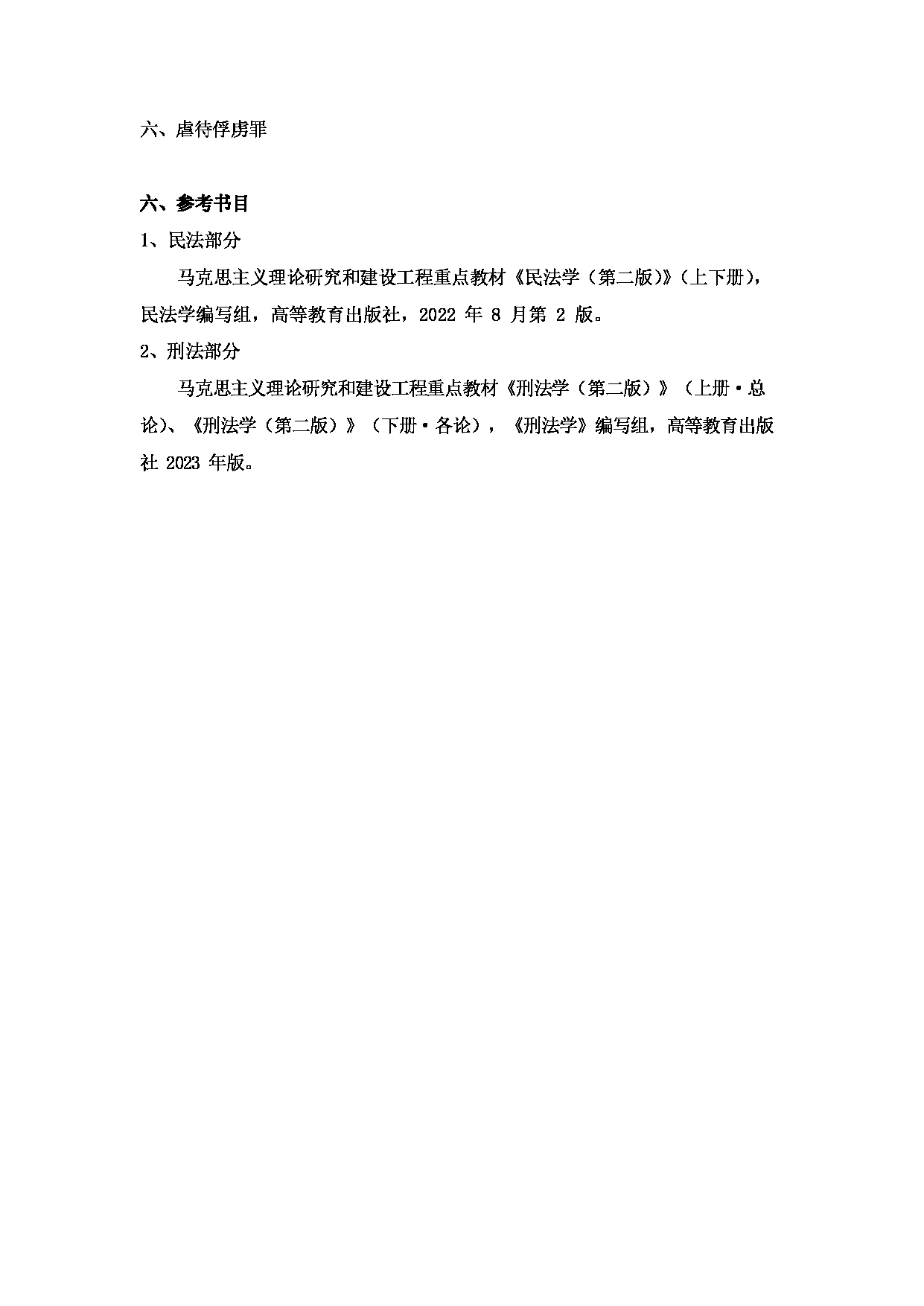 2024考研大纲：湖北大学2024年考研 111_838法学综合（2024版） 考试大纲第10页