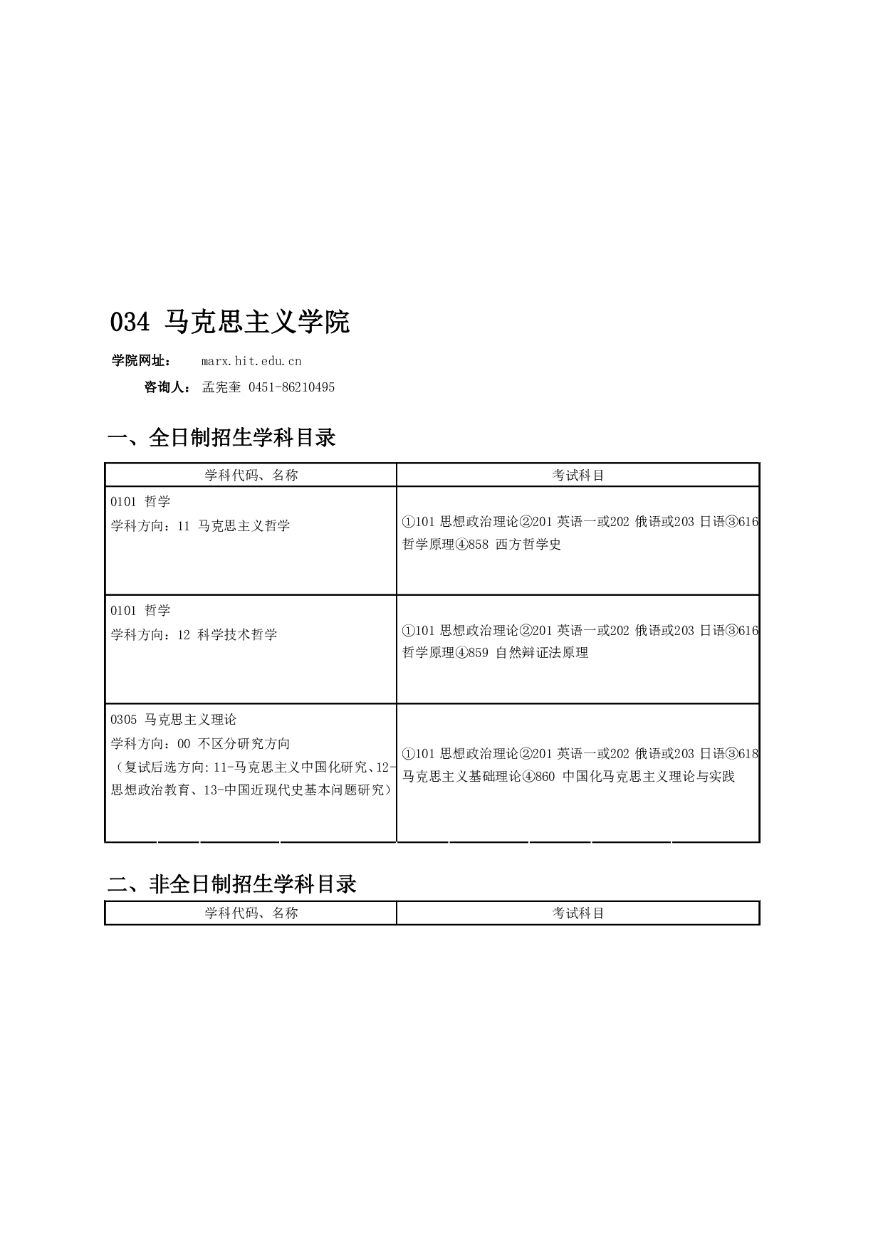 2024招生目录：哈尔滨工业大学2024年马克思主义学院 研究生招生专业目录第1页