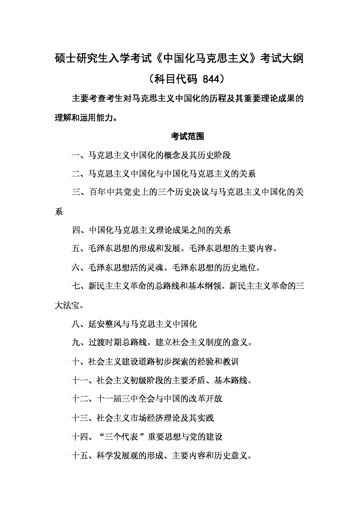 2024考研大纲：湖北大学2024年考研 844中国化马克思主义 考试大纲第1页