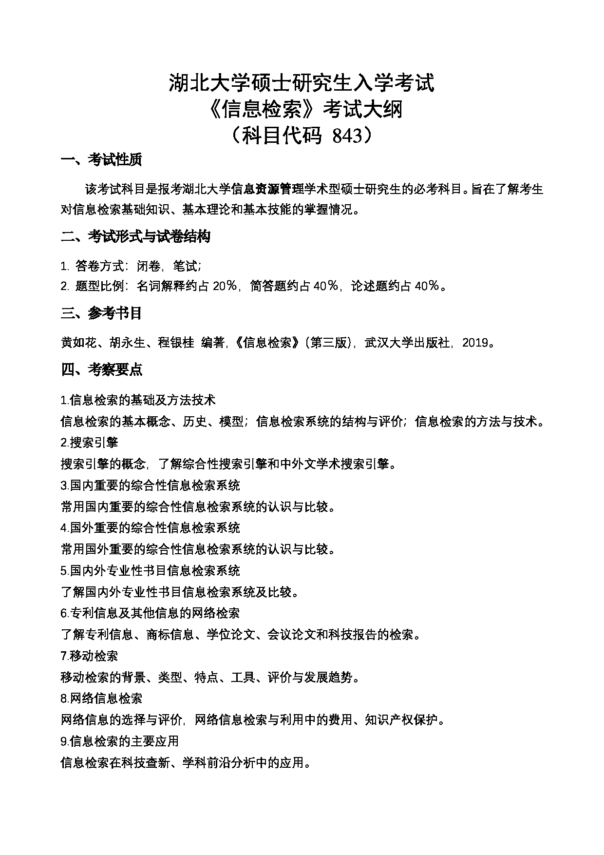 2024考研大纲：湖北大学2024年考研 843《信息检索》 考试大纲第1页