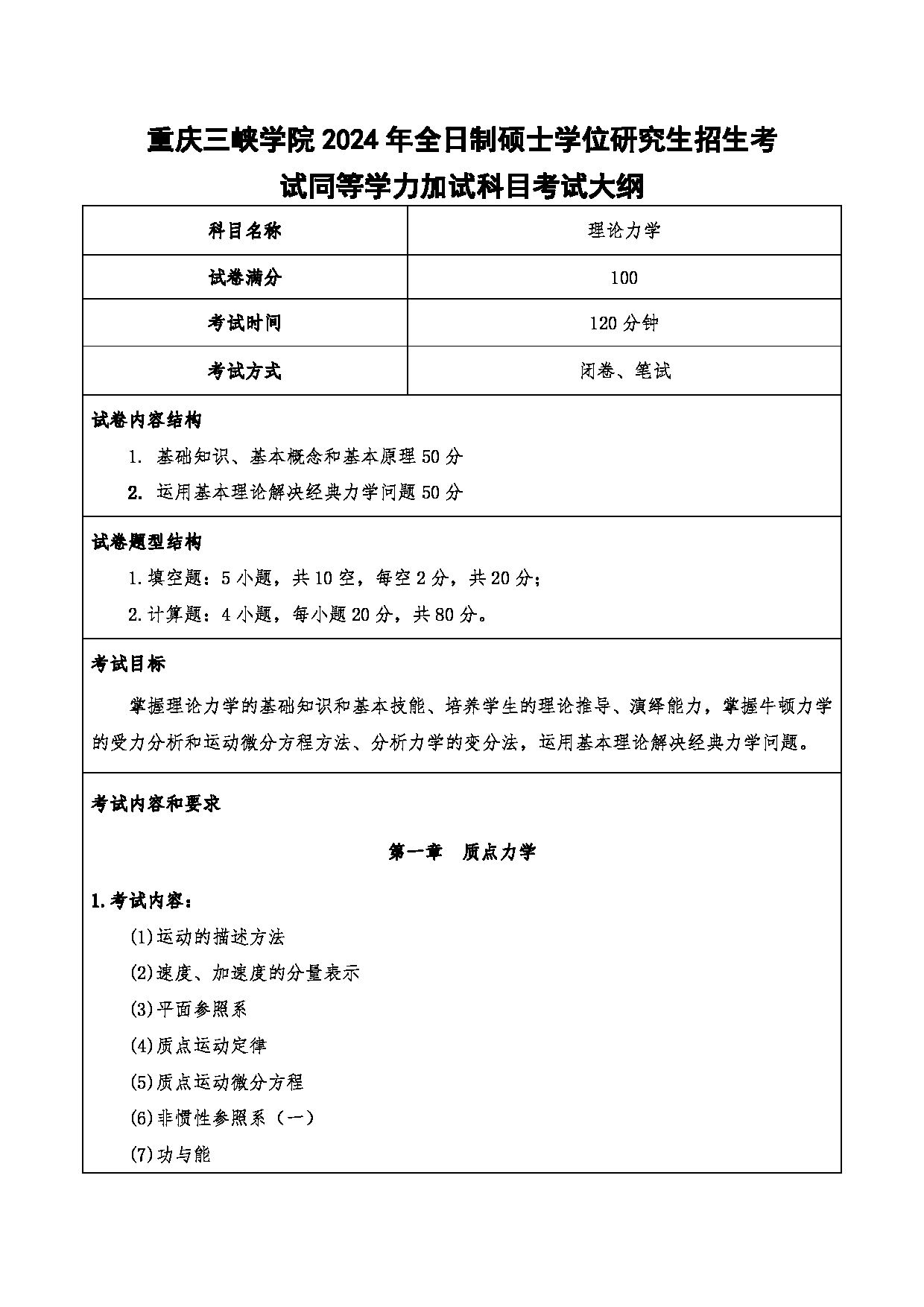 2024考研大纲：重庆三峡学院2024年考研 015教师教育学院 3.同等学力加试科目理论力学 考试大纲第1页