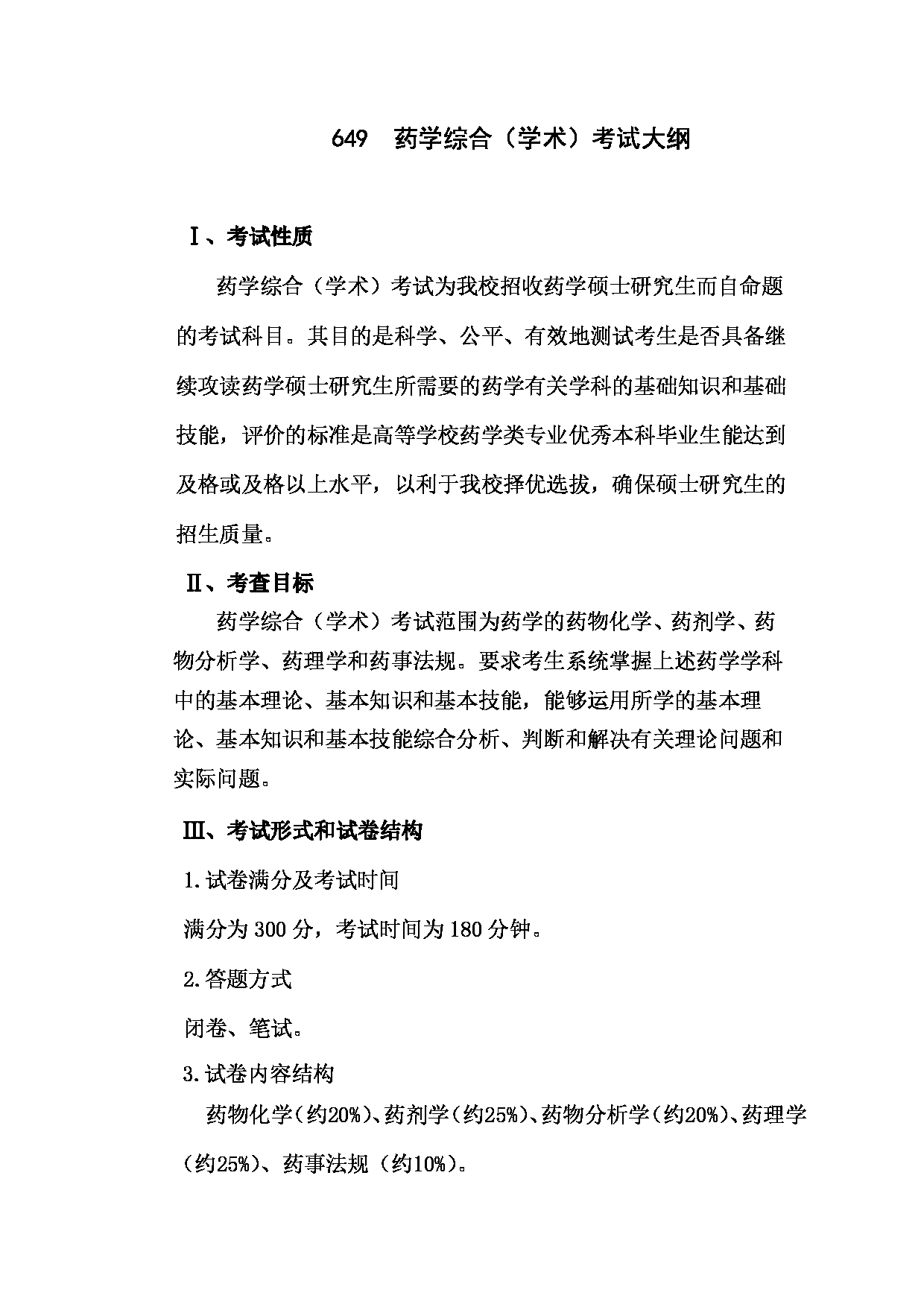 2024考研大纲：川北医学院2024年考研自命题科目 649药学综合（学术）考试大纲 考试大纲第1页