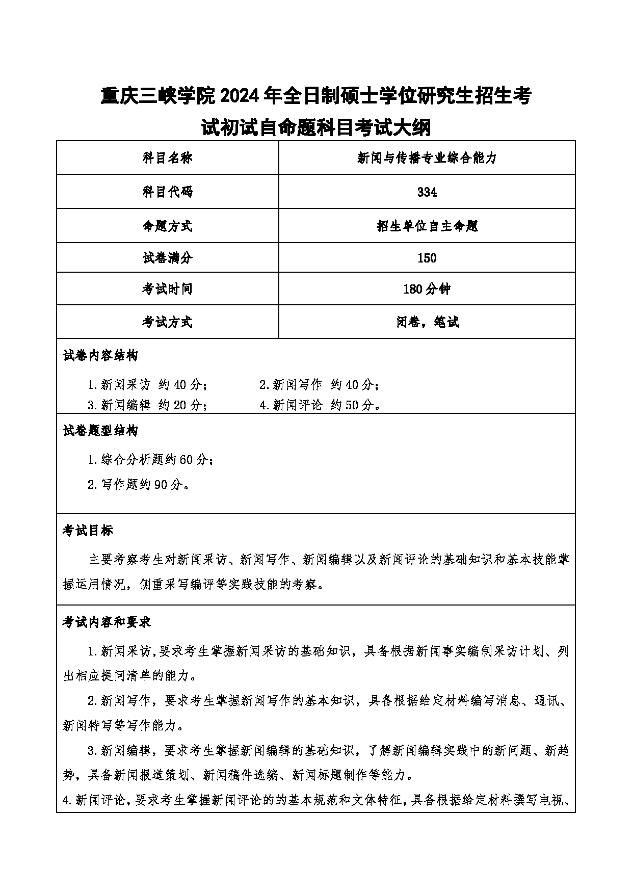 2024考研大纲：重庆三峡学院2024年考研 017传媒学院 1.初试自命题科目334 新闻与传播专业综合能力 考试大纲第1页