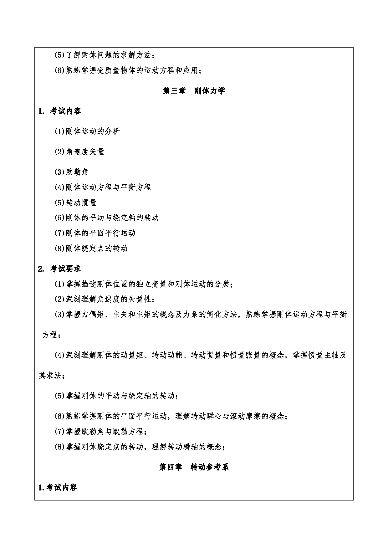 2024考研大纲：重庆三峡学院2024年考研 015教师教育学院 3.同等学力加试科目理论力学 考试大纲第3页