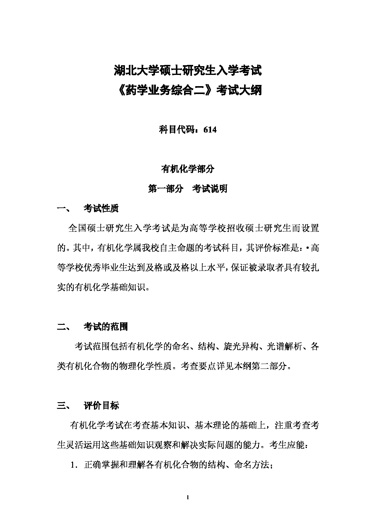 2024考研大纲：湖北大学2024年考研 614药学业务综合二 考试大纲第1页