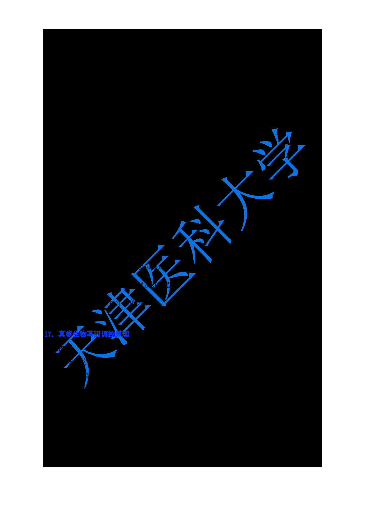 2024考研大纲：天津医科大学2024年考研自命题科目 618生物化学与分子生物学大纲第12页