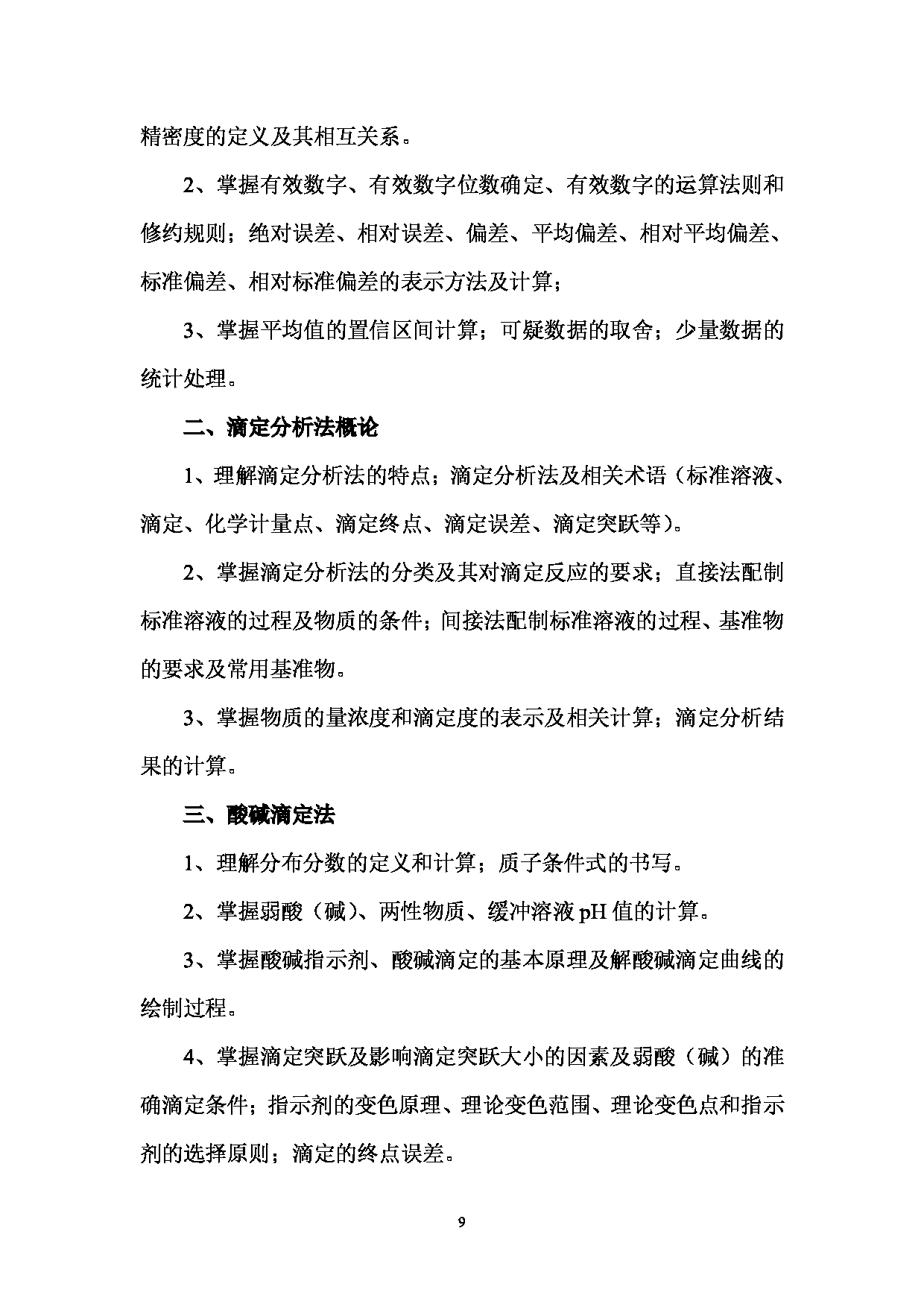 2024考研大纲：湖北大学2024年考研 614药学业务综合二 考试大纲第9页