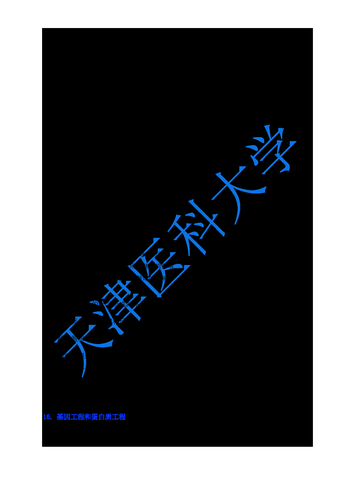 2024考研大纲：天津医科大学2024年考研自命题科目 618生物化学与分子生物学大纲第11页