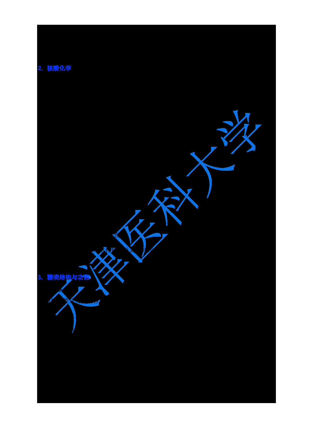 2024考研大纲：天津医科大学2024年考研自命题科目 618生物化学与分子生物学大纲第2页