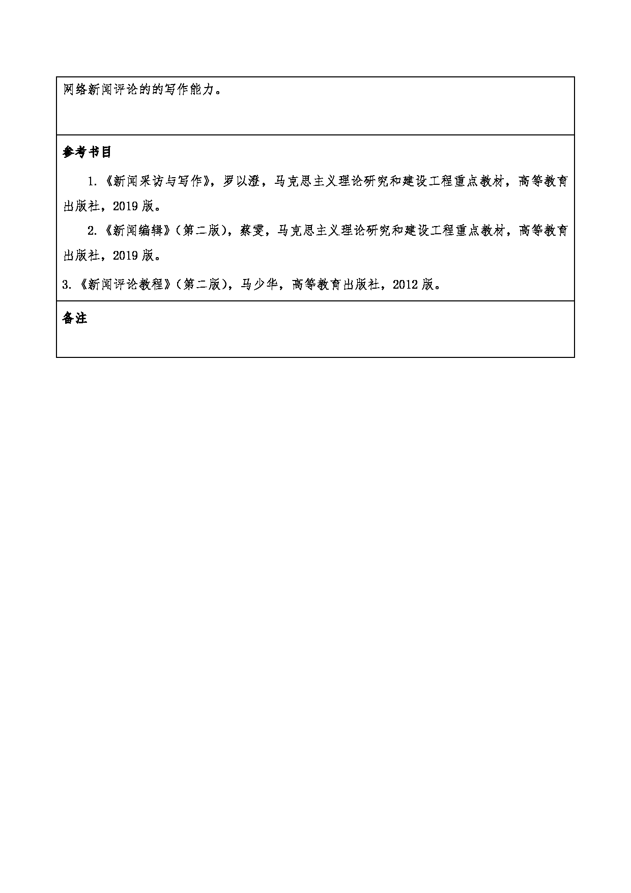 2024考研大纲：重庆三峡学院2024年考研 017传媒学院 1.初试自命题科目334 新闻与传播专业综合能力 考试大纲第2页