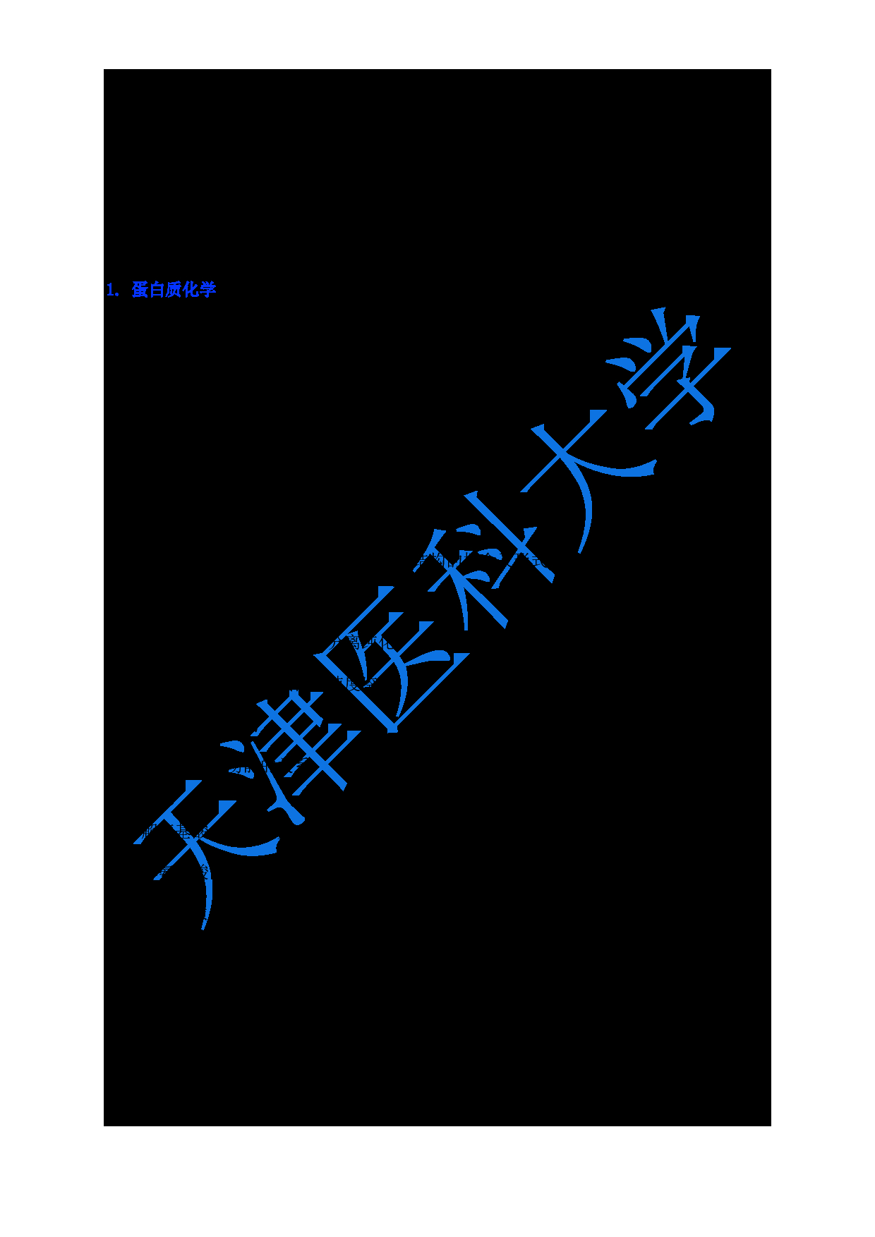 2024考研大纲：天津医科大学2024年考研自命题科目 618生物化学与分子生物学大纲第1页