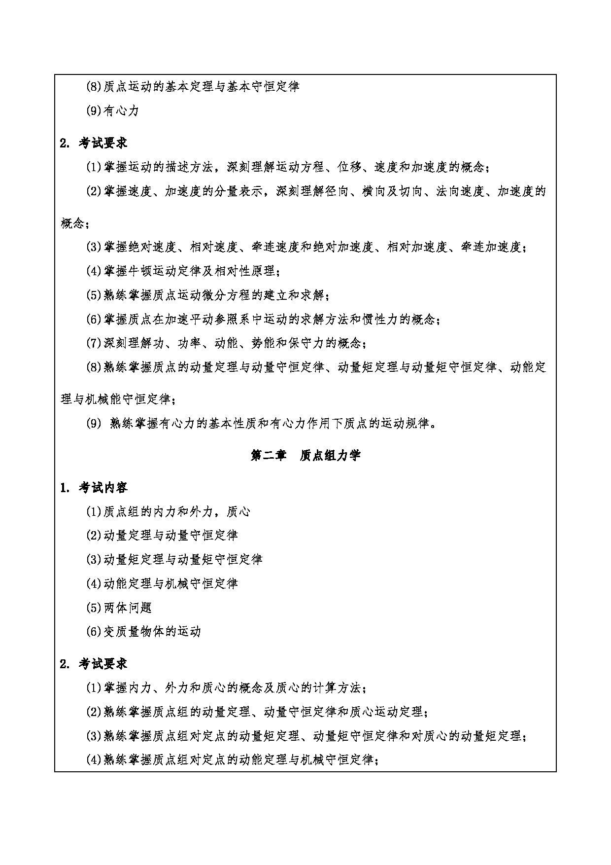 2024考研大纲：重庆三峡学院2024年考研 015教师教育学院 3.同等学力加试科目理论力学 考试大纲第2页