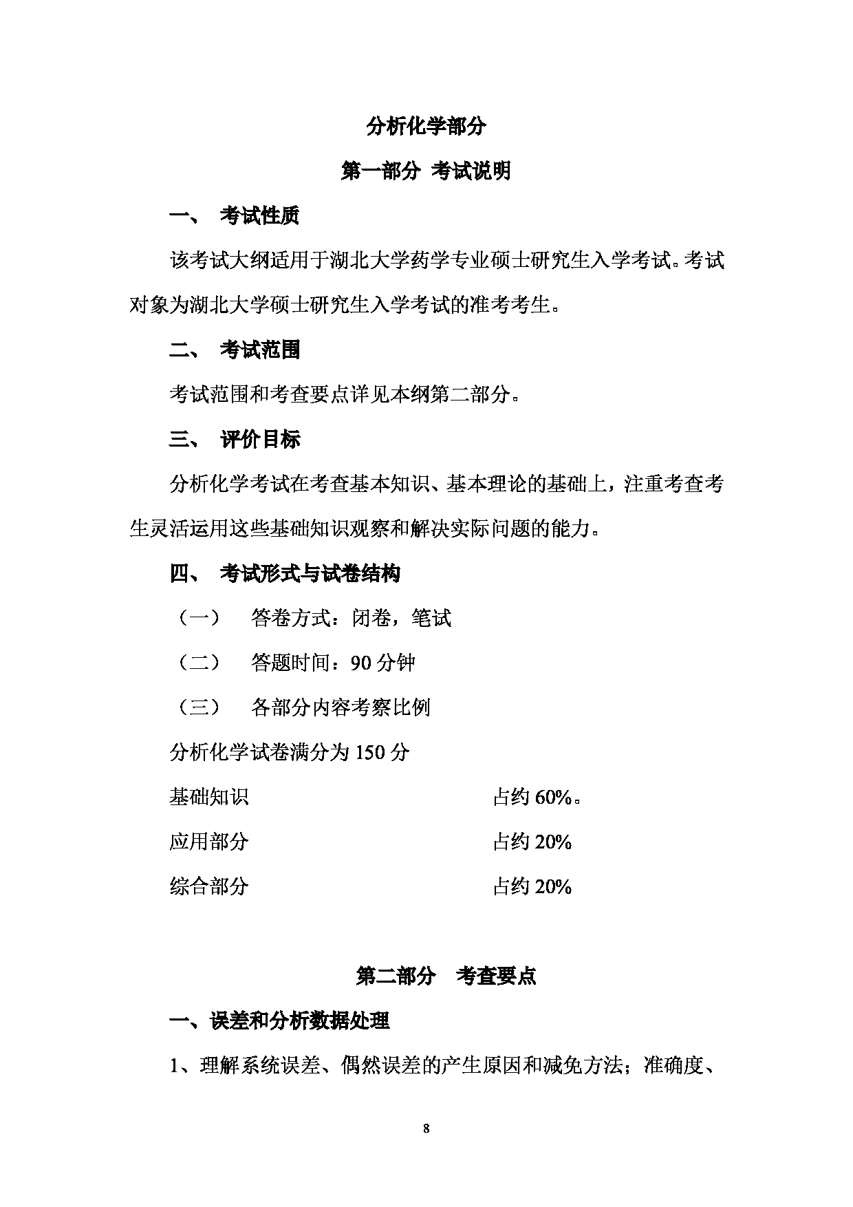 2024考研大纲：湖北大学2024年考研 614药学业务综合二 考试大纲第8页