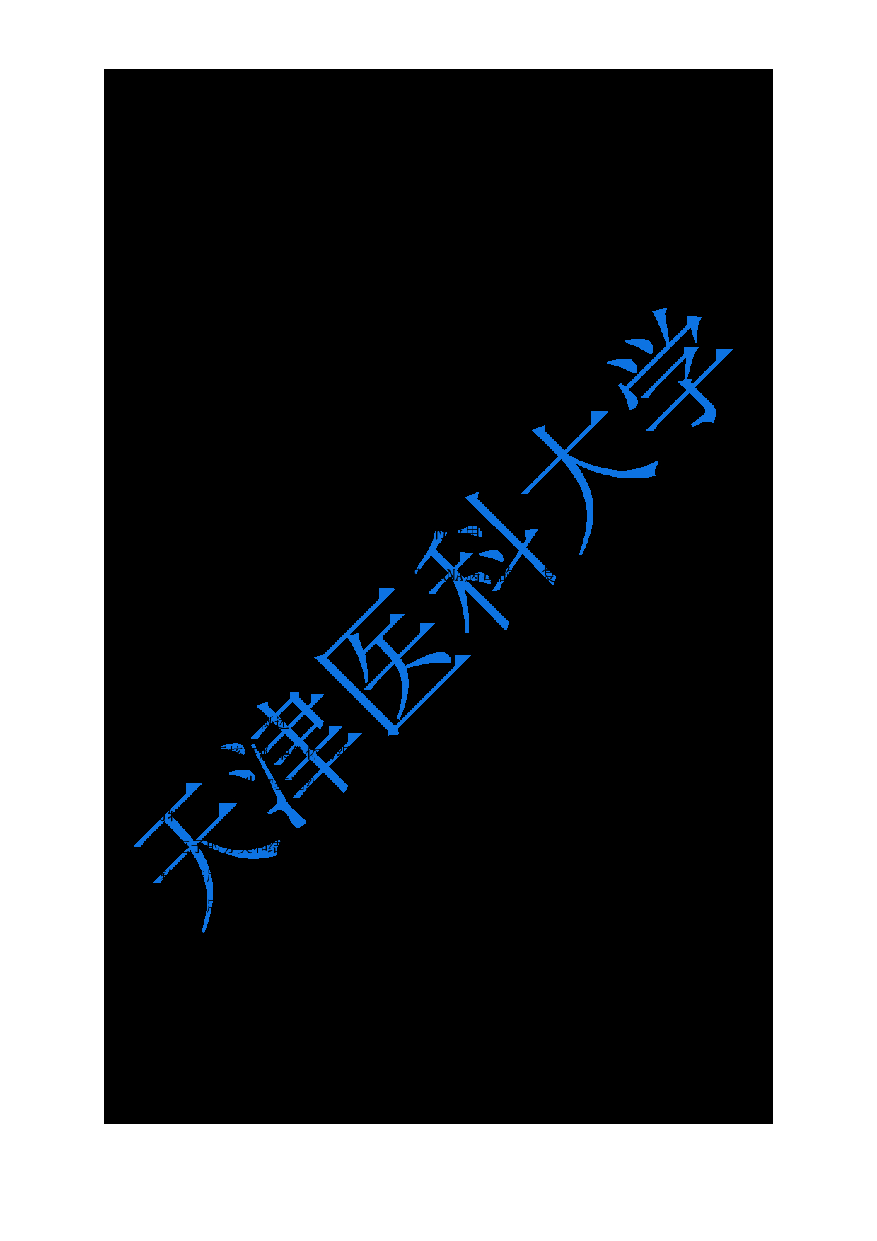 2024考研大纲：天津医科大学2024年考研自命题科目 618生物化学与分子生物学大纲第8页