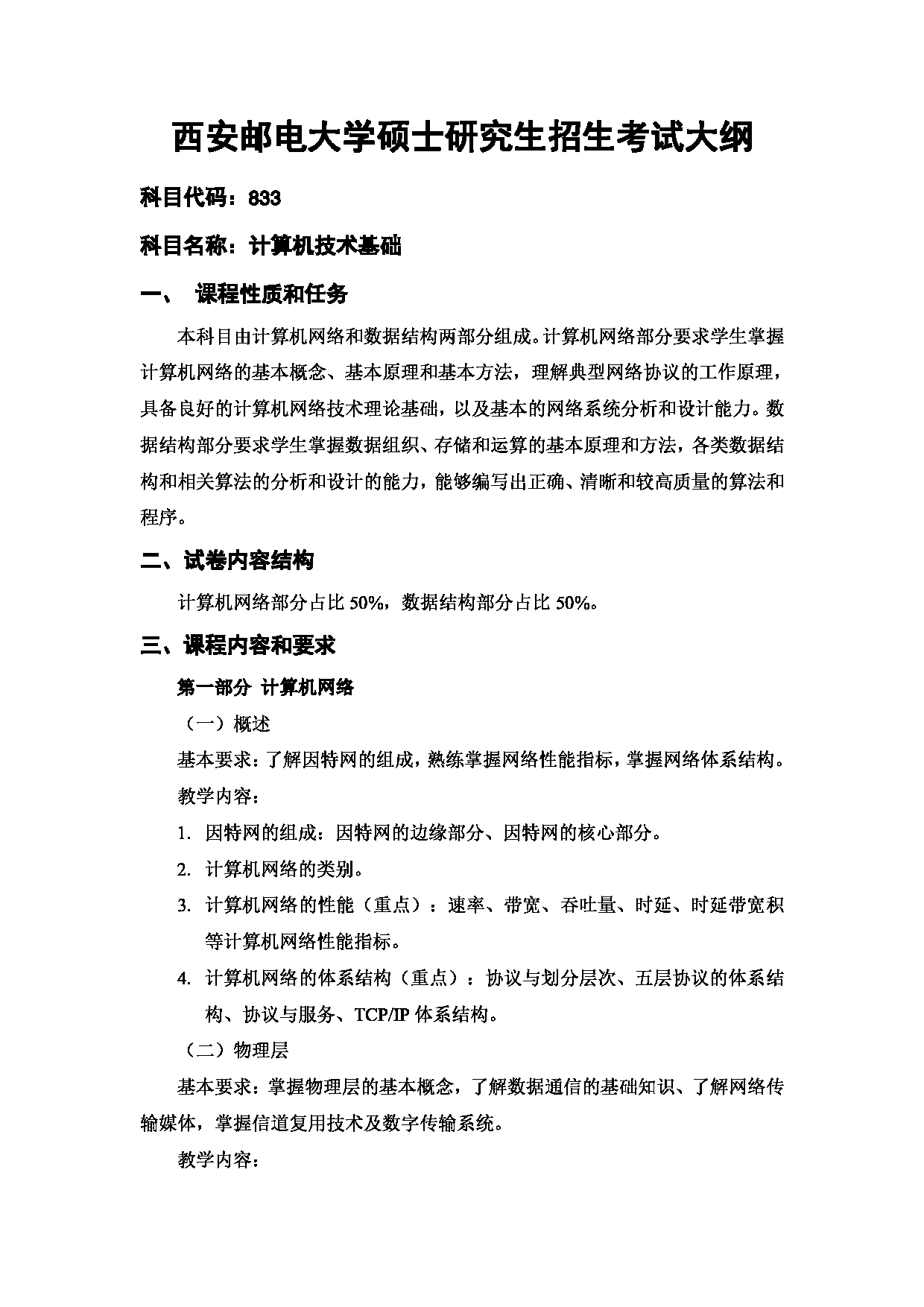 2024考研大纲：西安邮电大学2024年考研科目 833 计算机技术基础 考试大纲第1页