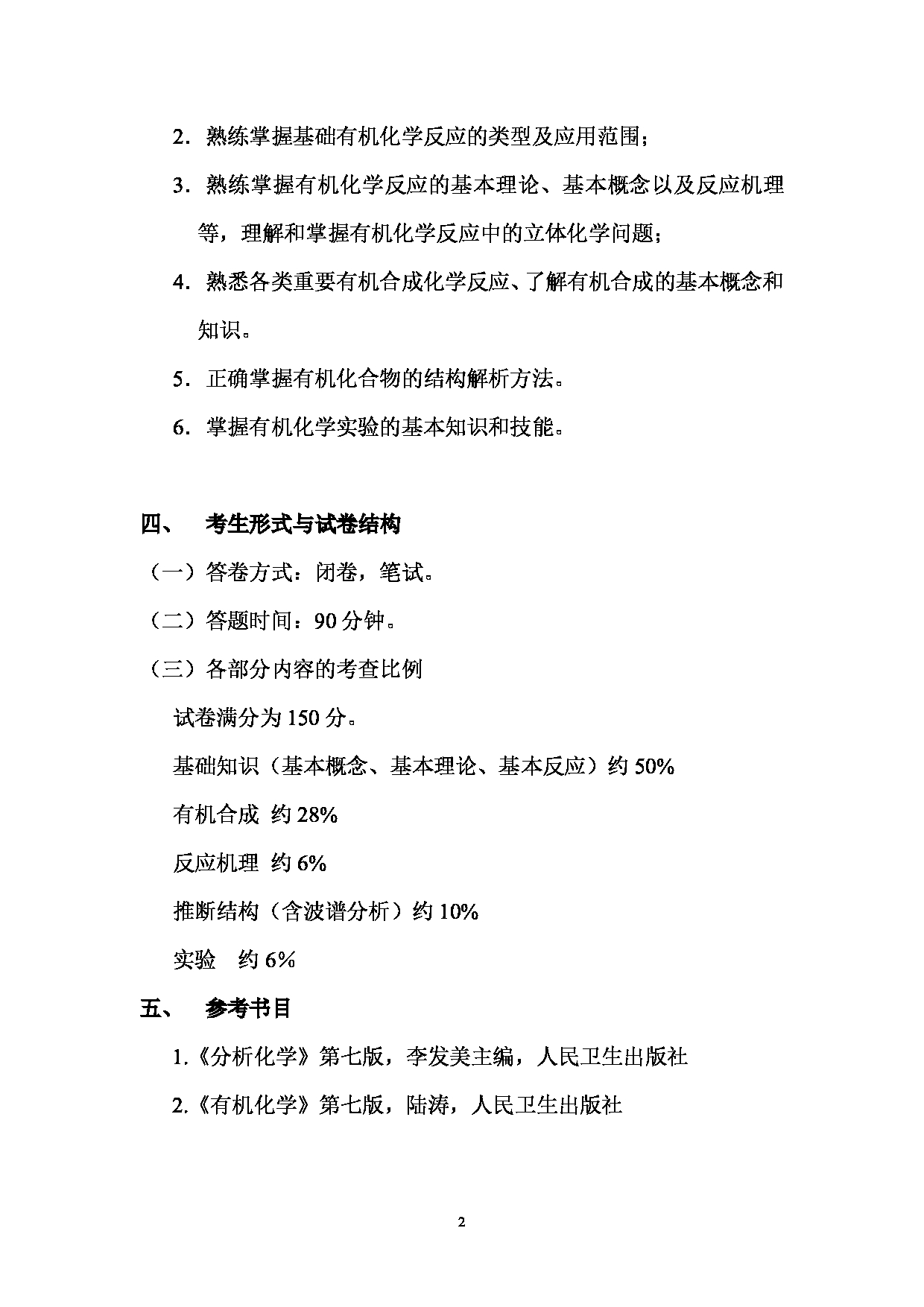 2024考研大纲：湖北大学2024年考研 614药学业务综合二 考试大纲第2页