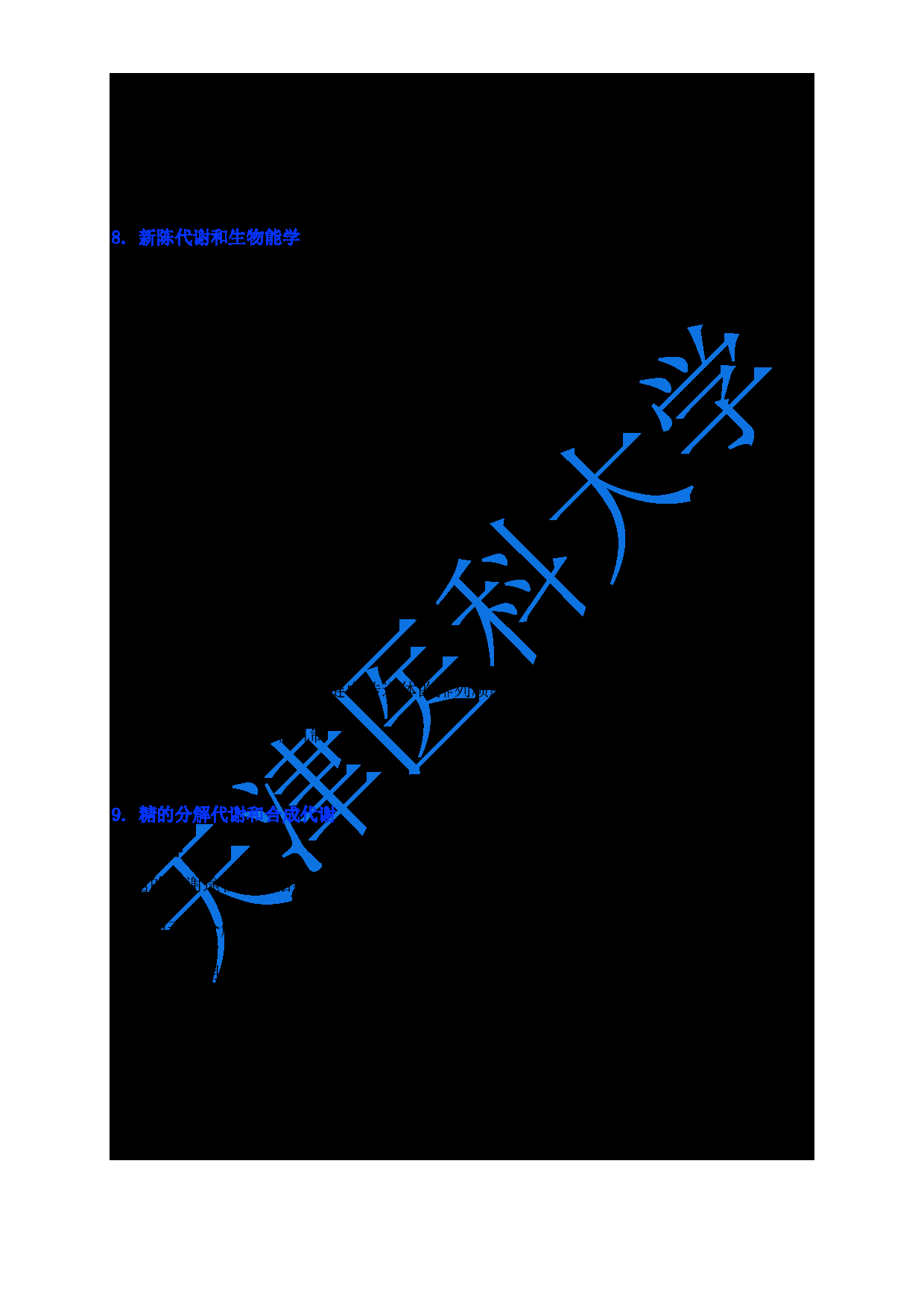 2024考研大纲：天津医科大学2024年考研自命题科目 618生物化学与分子生物学大纲第5页