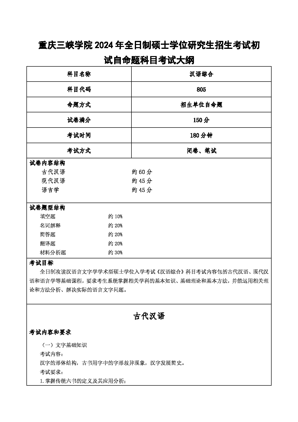 2024考研大纲：重庆三峡学院2024年考研 001文学院 1.初试自命题科目805汉语综合 考试大纲第1页