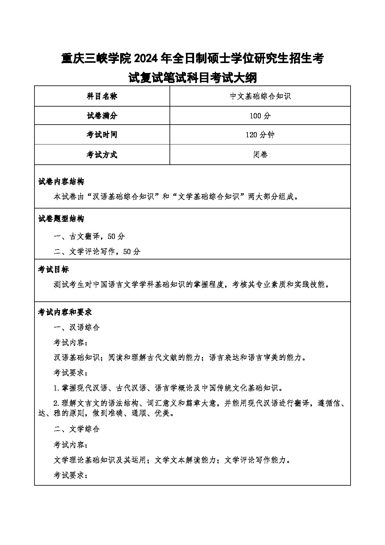 2024考研大纲：重庆三峡学院2024年考研 001文学院 2.复试笔试科目中文基础综合知识 考试大纲第1页