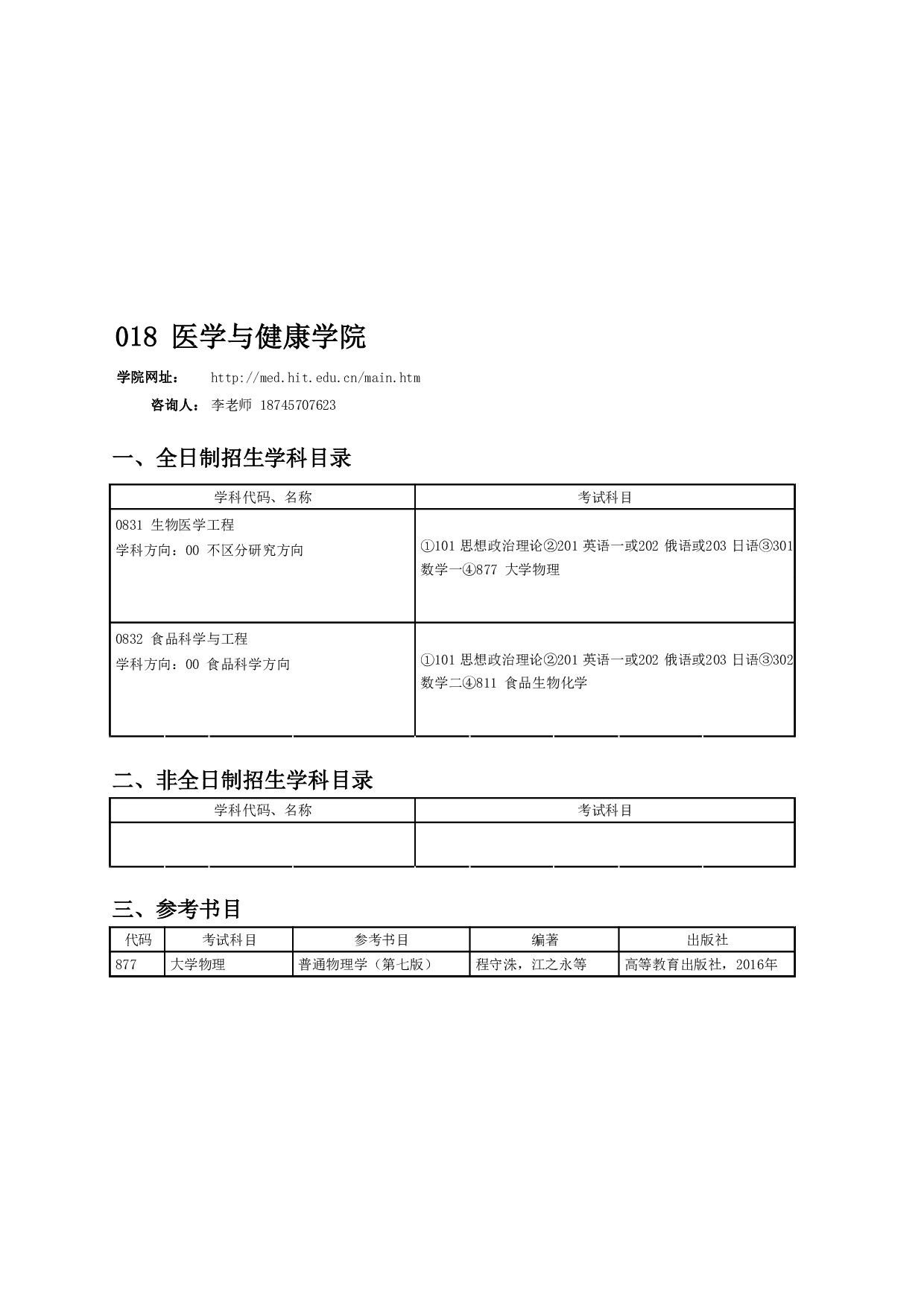 2024招生目录：哈尔滨工业大学2024年医学与健康学院 研究生招生专业目录第1页