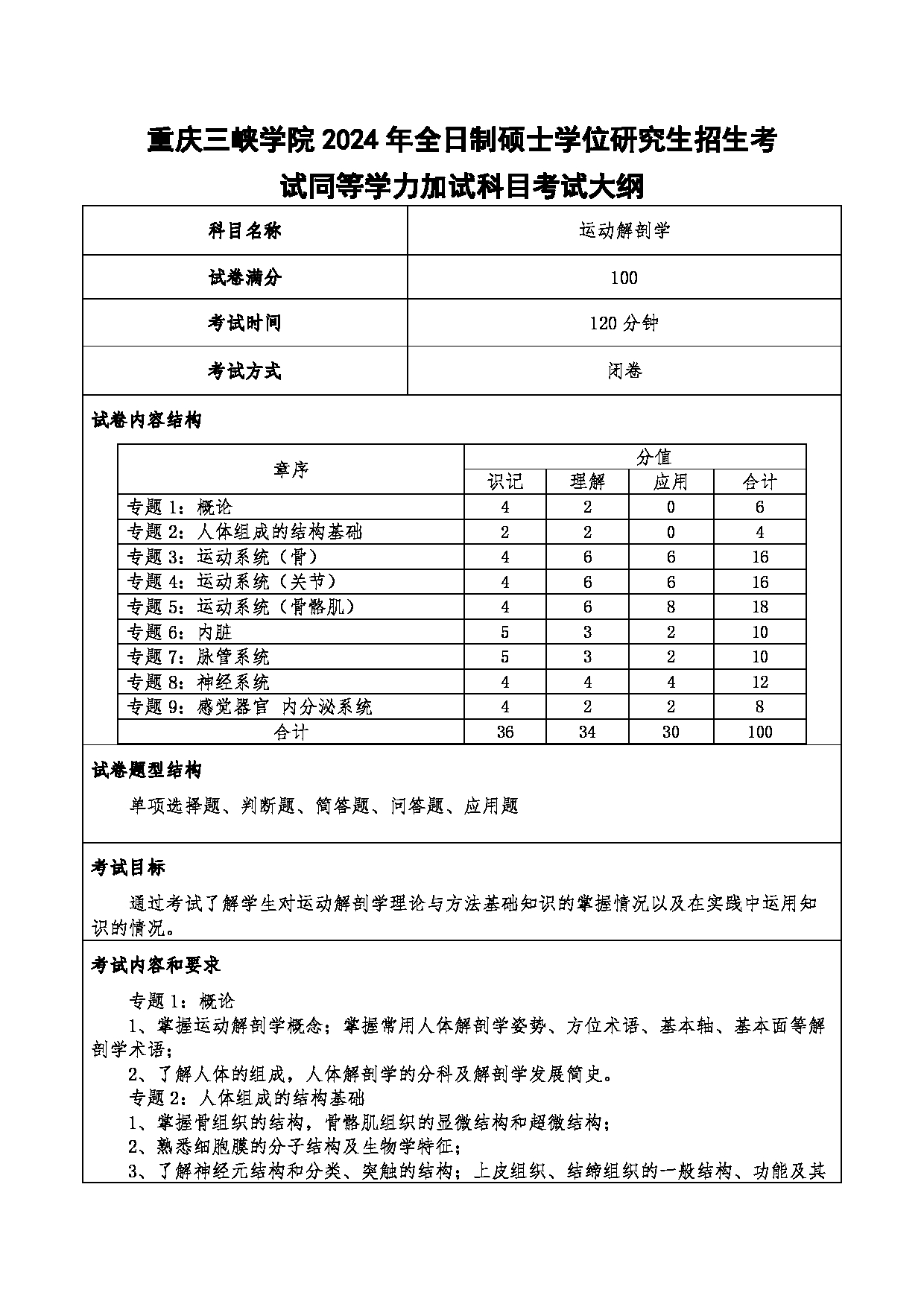 2024考研大纲：重庆三峡学院2024年考研 010体育与健康学院 3.同等学力加试科目运动解剖学 考试大纲第1页