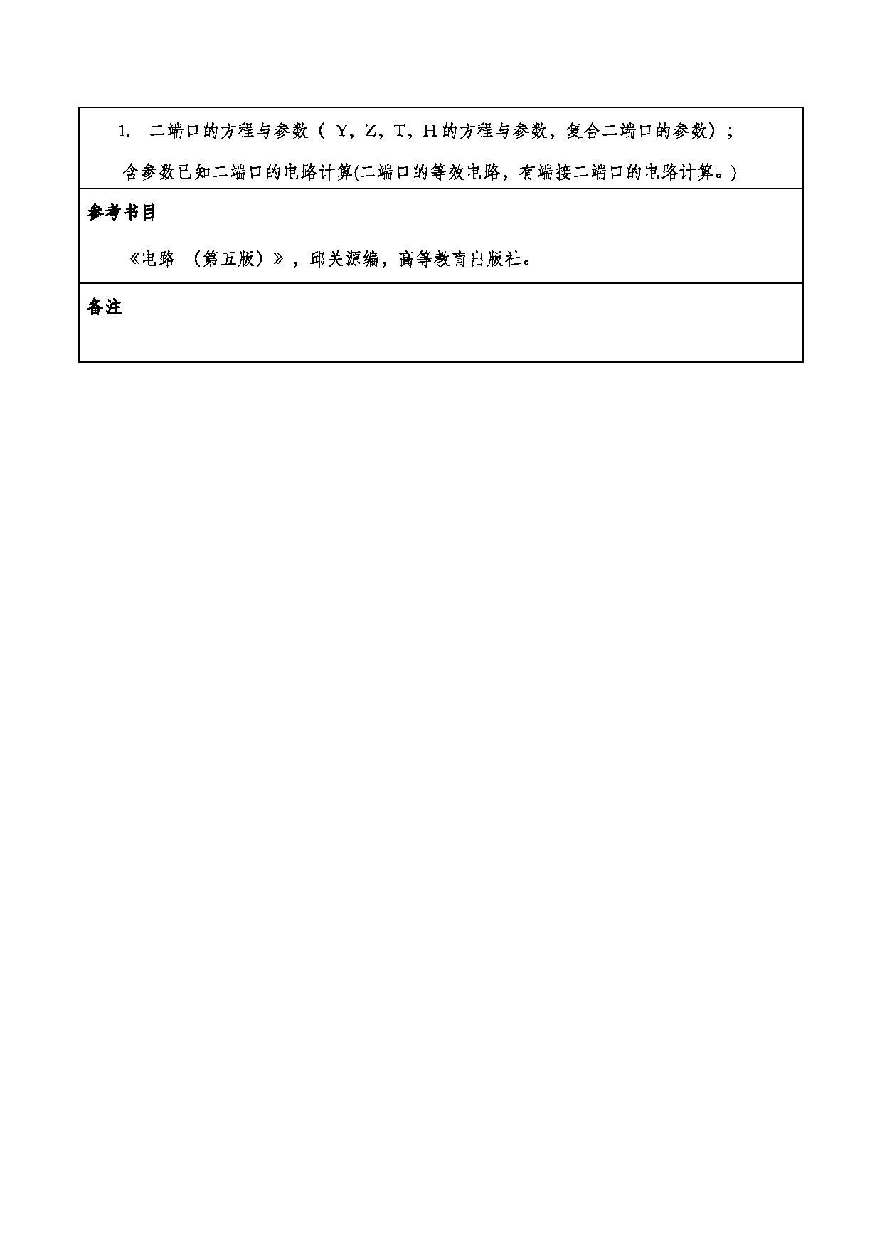 2024考研大纲：重庆三峡学院2024年考研 003电子与信息工程学院 2.复试笔试科目电路分析基础 考试大纲第4页