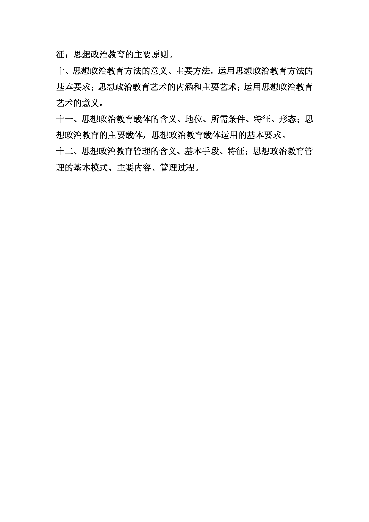 2024考研大纲：湖北大学2024年考研 806思想政治教育学原理 考试大纲第2页