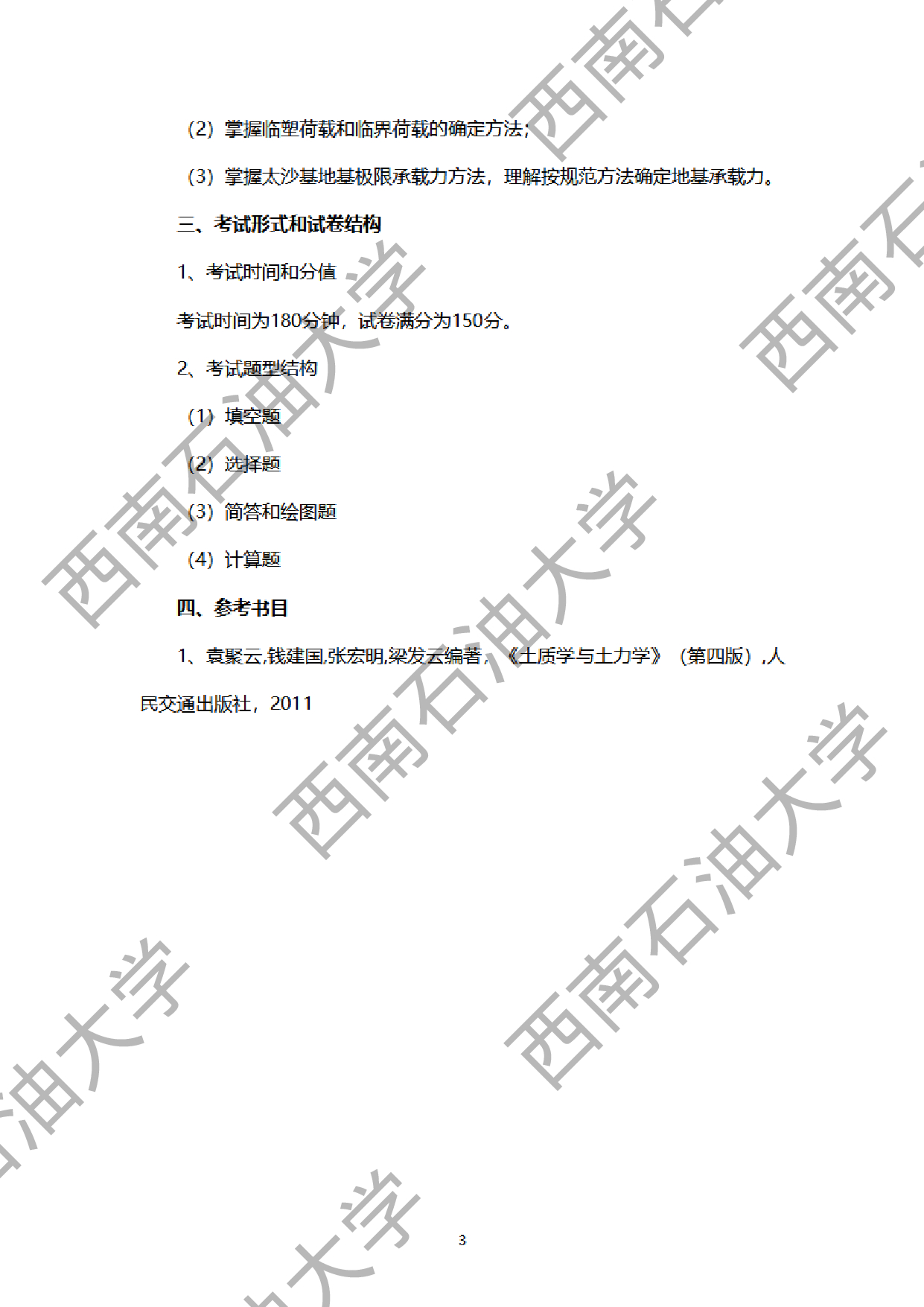 2024考研大纲：西南石油大学2024年考研自命题科目 911土质学与土力学 考试大纲第3页